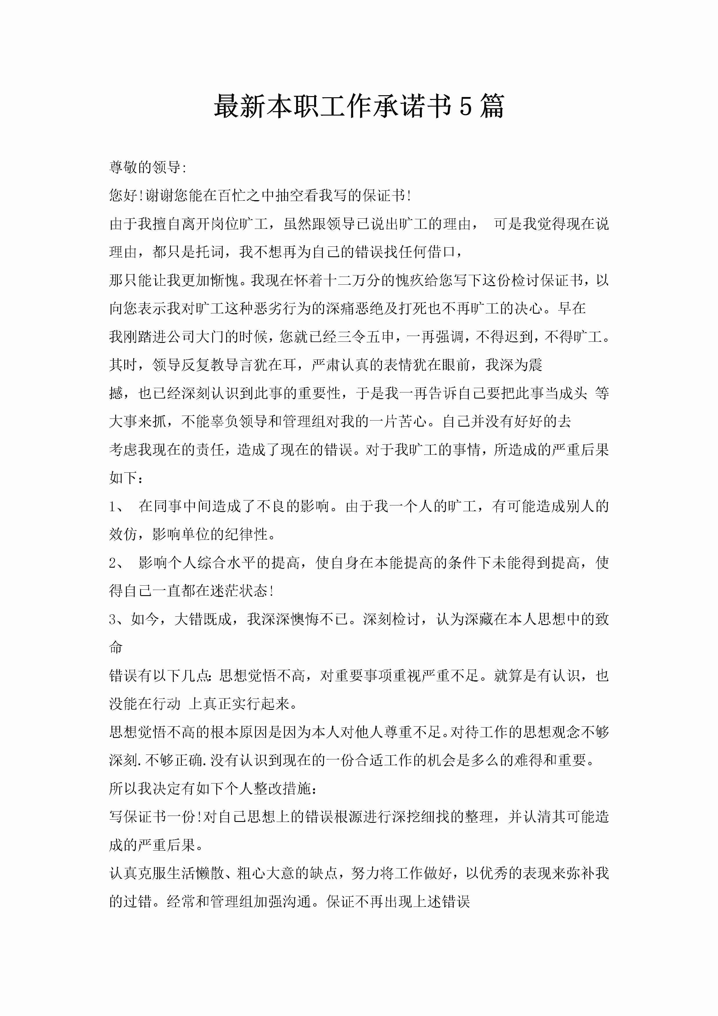 最新本职工作承诺书5篇-聚给网