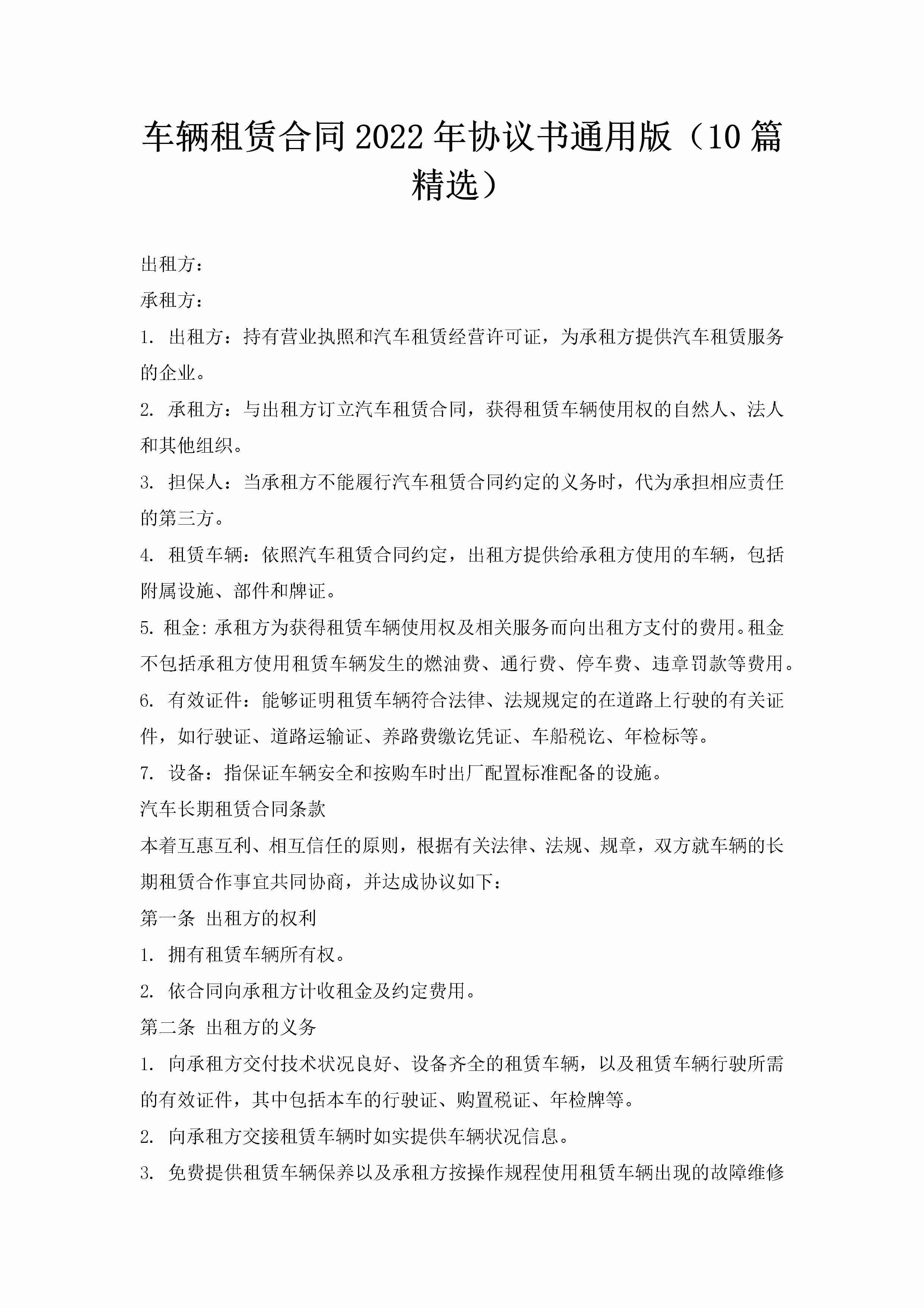 车辆租赁合同2022年协议书通用版（10篇精选）-聚给网