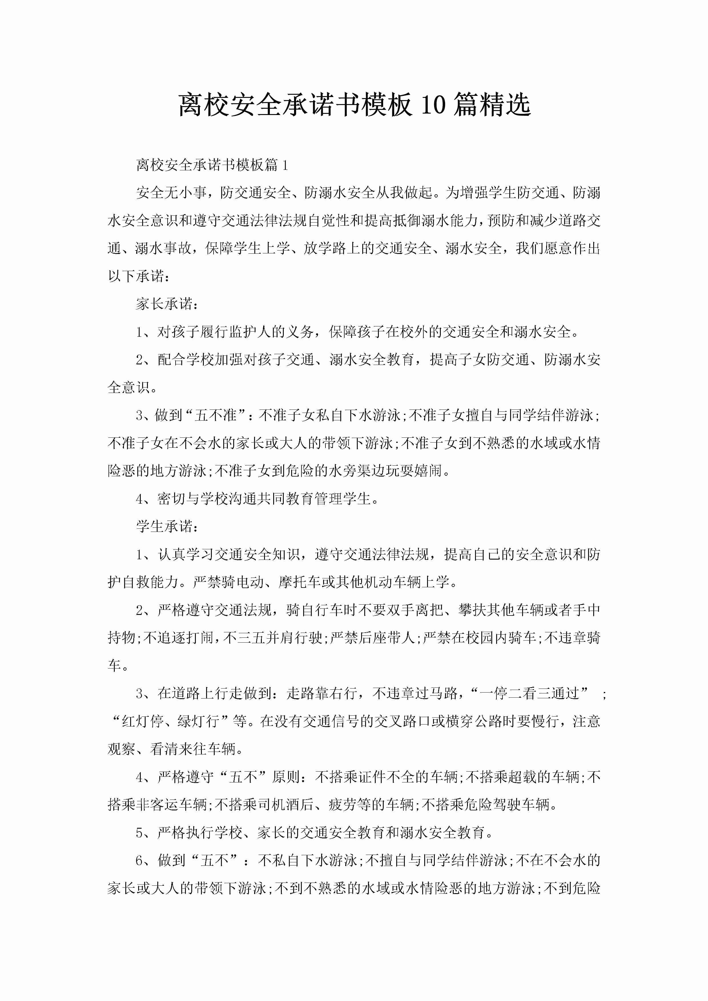 离校安全承诺书模板10篇精选-聚给网