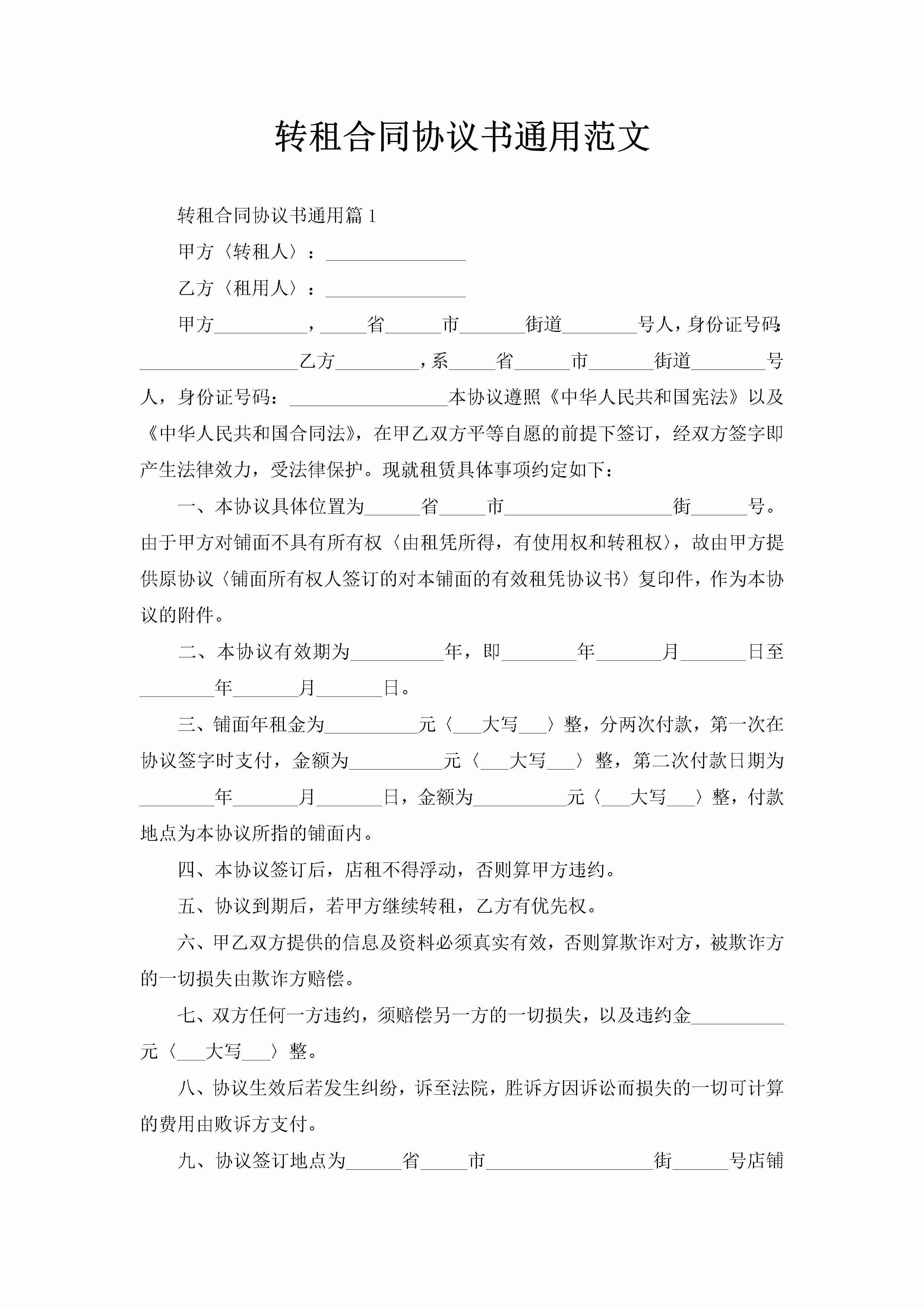 转租合同协议书通用范文-聚给网