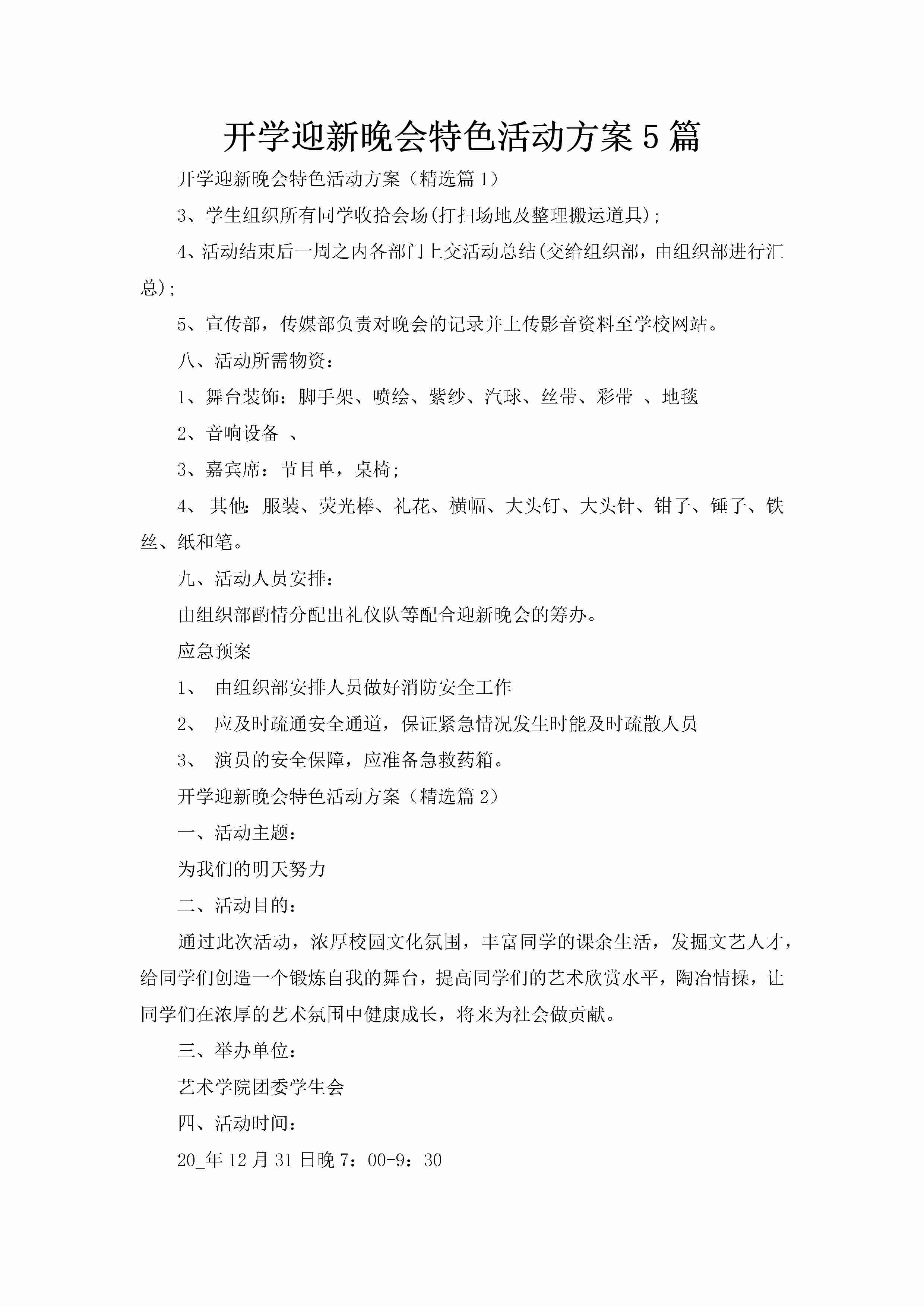 开学迎新晚会特色活动方案5篇-聚给网