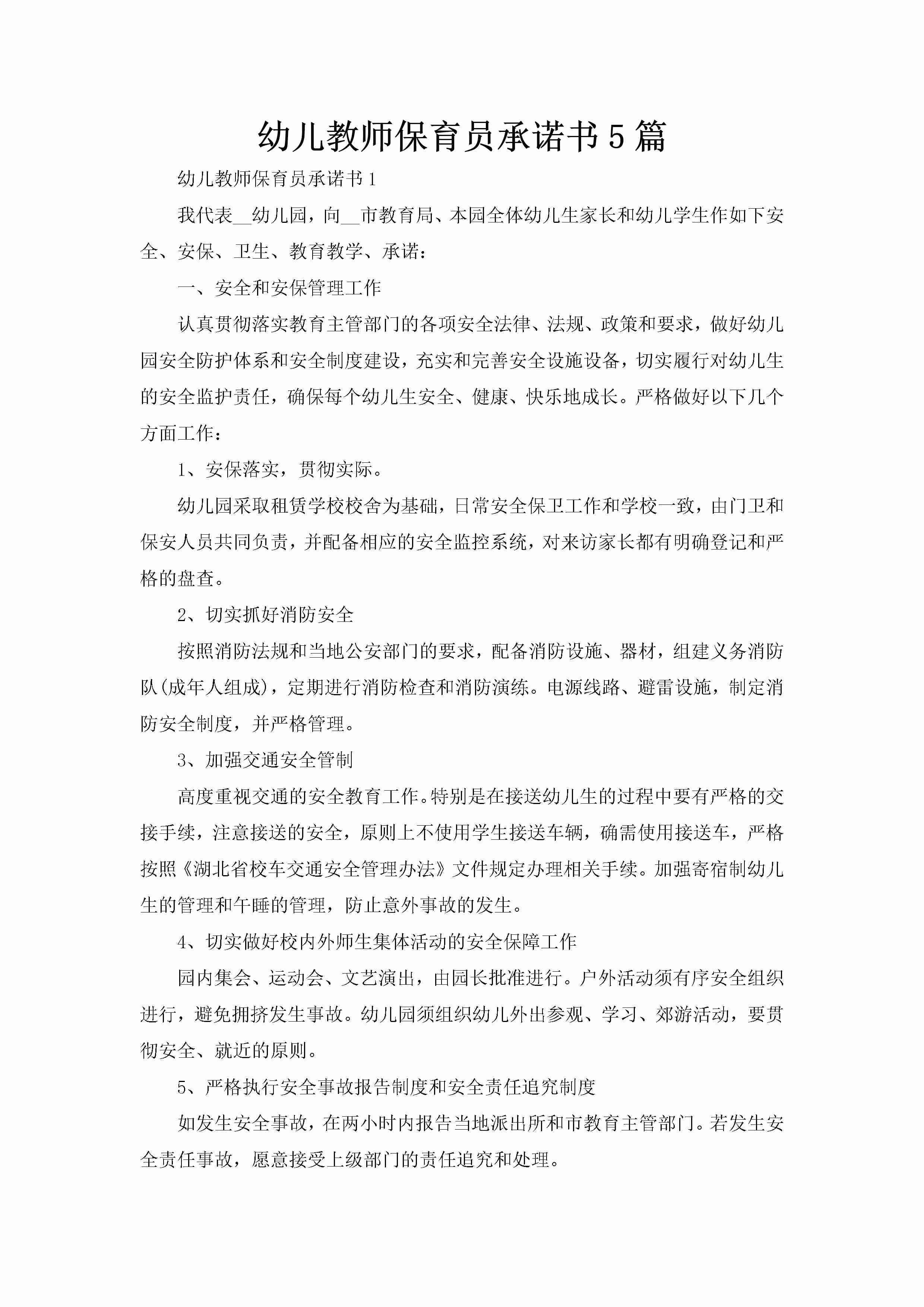 幼儿教师保育员承诺书5篇-聚给网