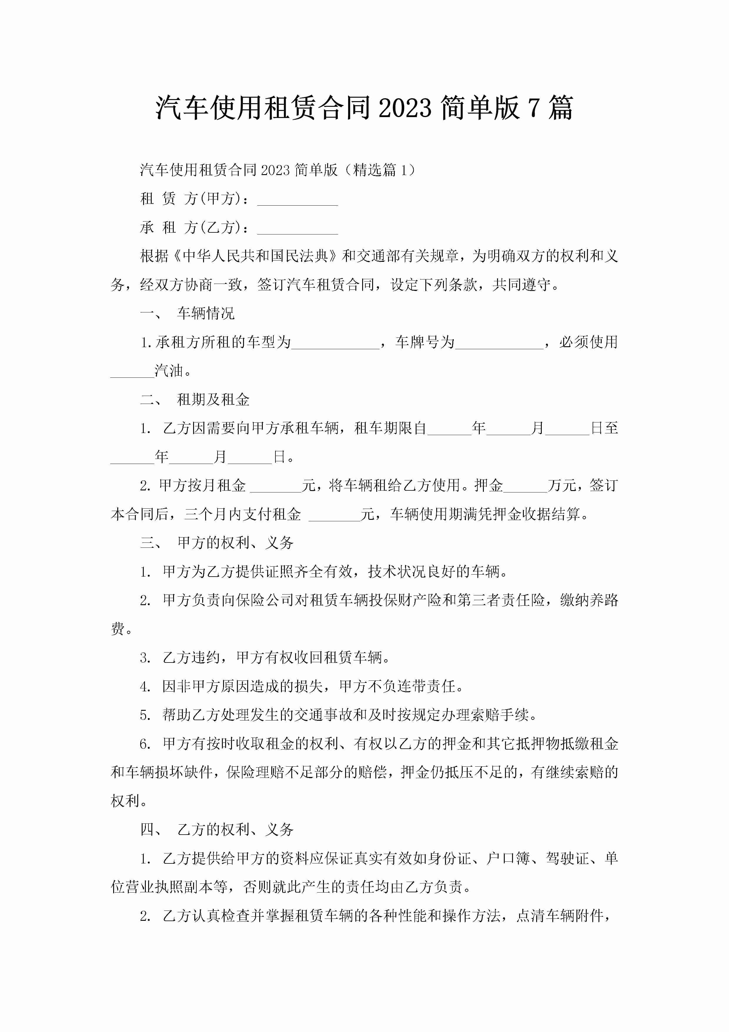 汽车使用租赁合同2023简单版7篇-聚给网