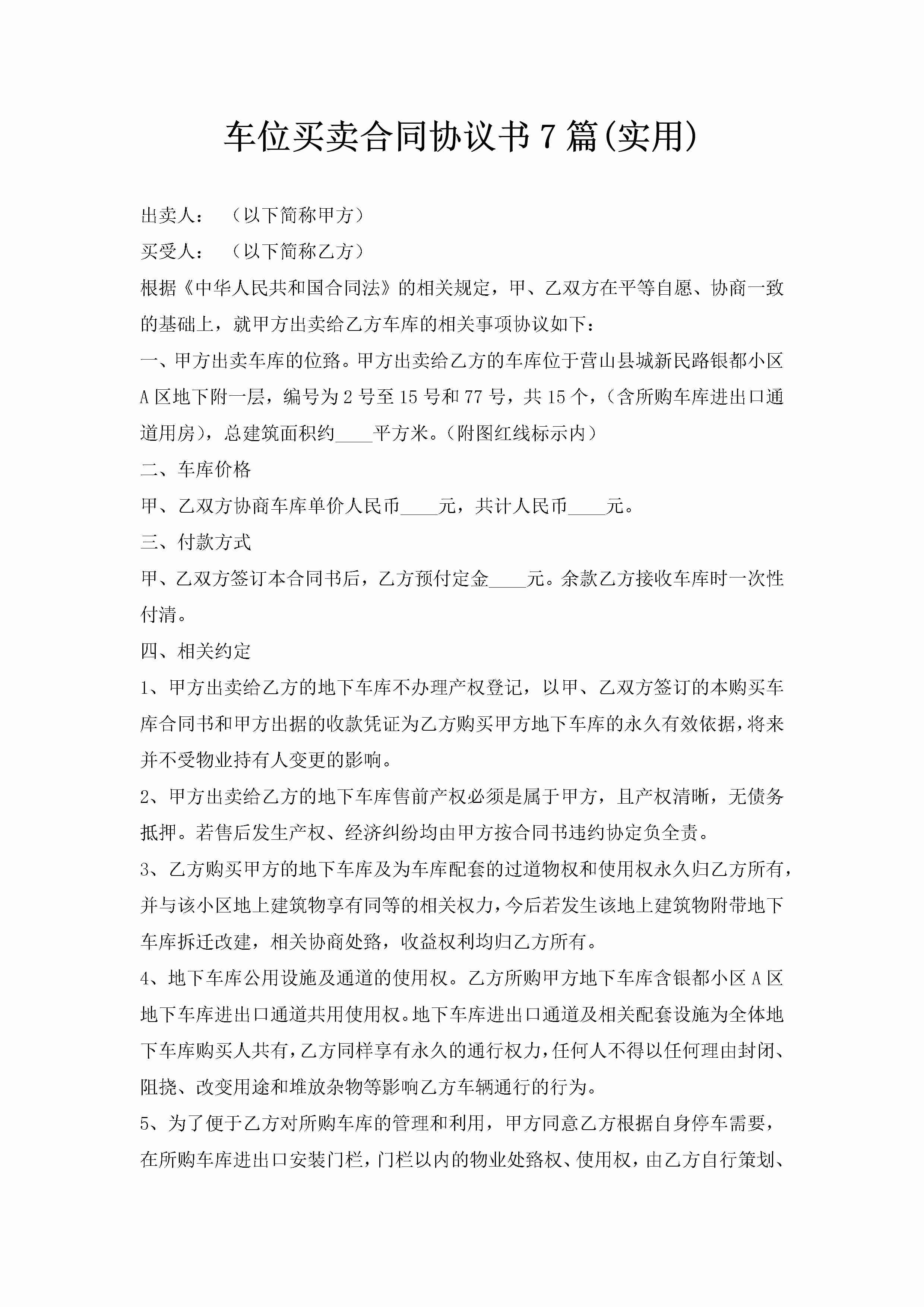 车位买卖合同协议书7篇(实用)-聚给网