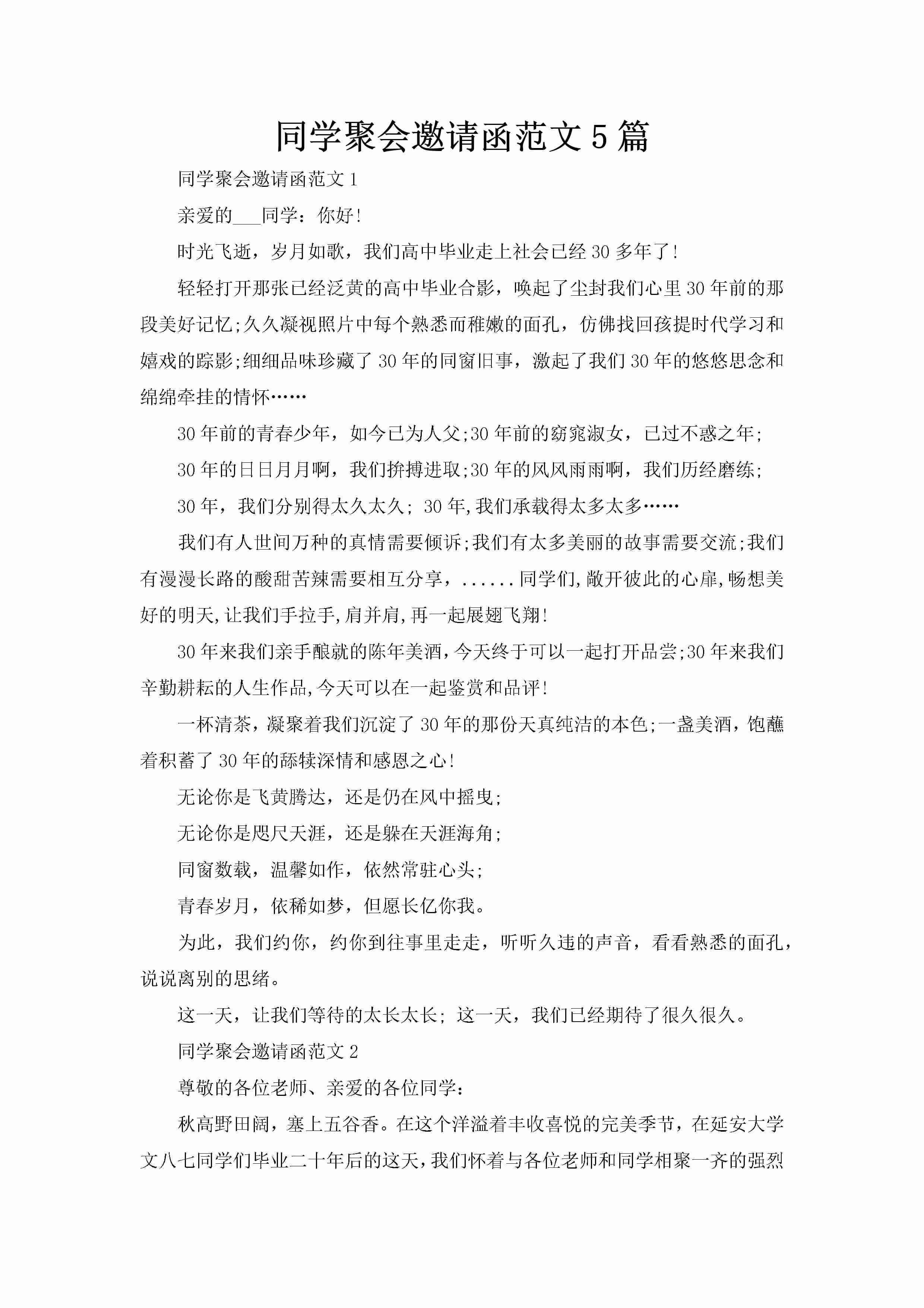 同学聚会邀请函范文5篇-聚给网