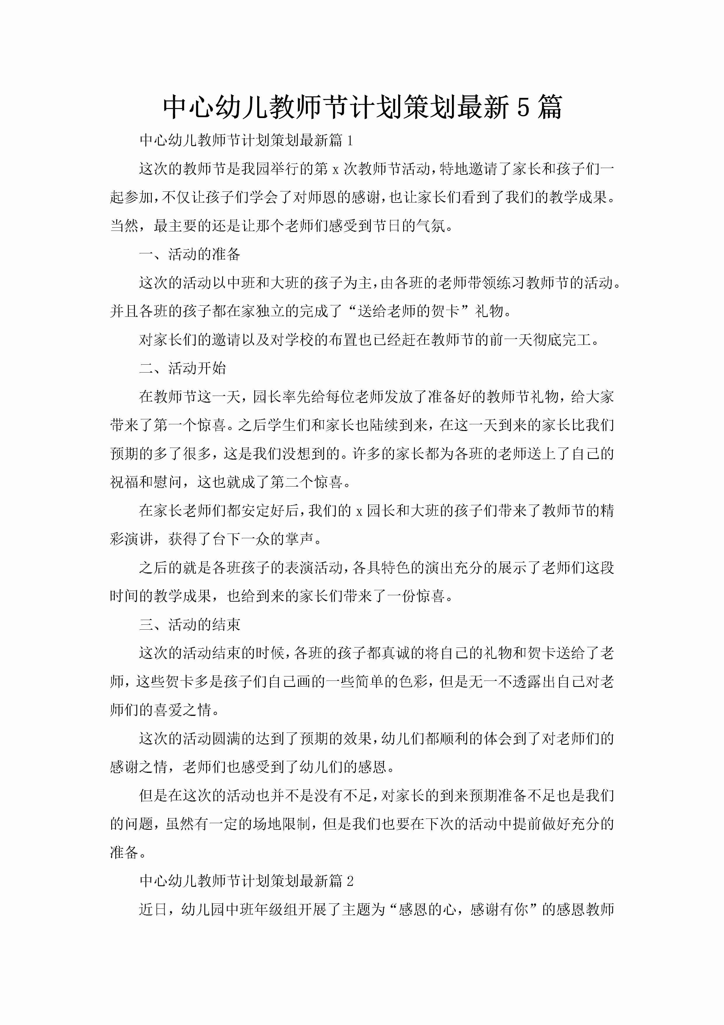 中心幼儿教师节计划策划最新5篇-聚给网