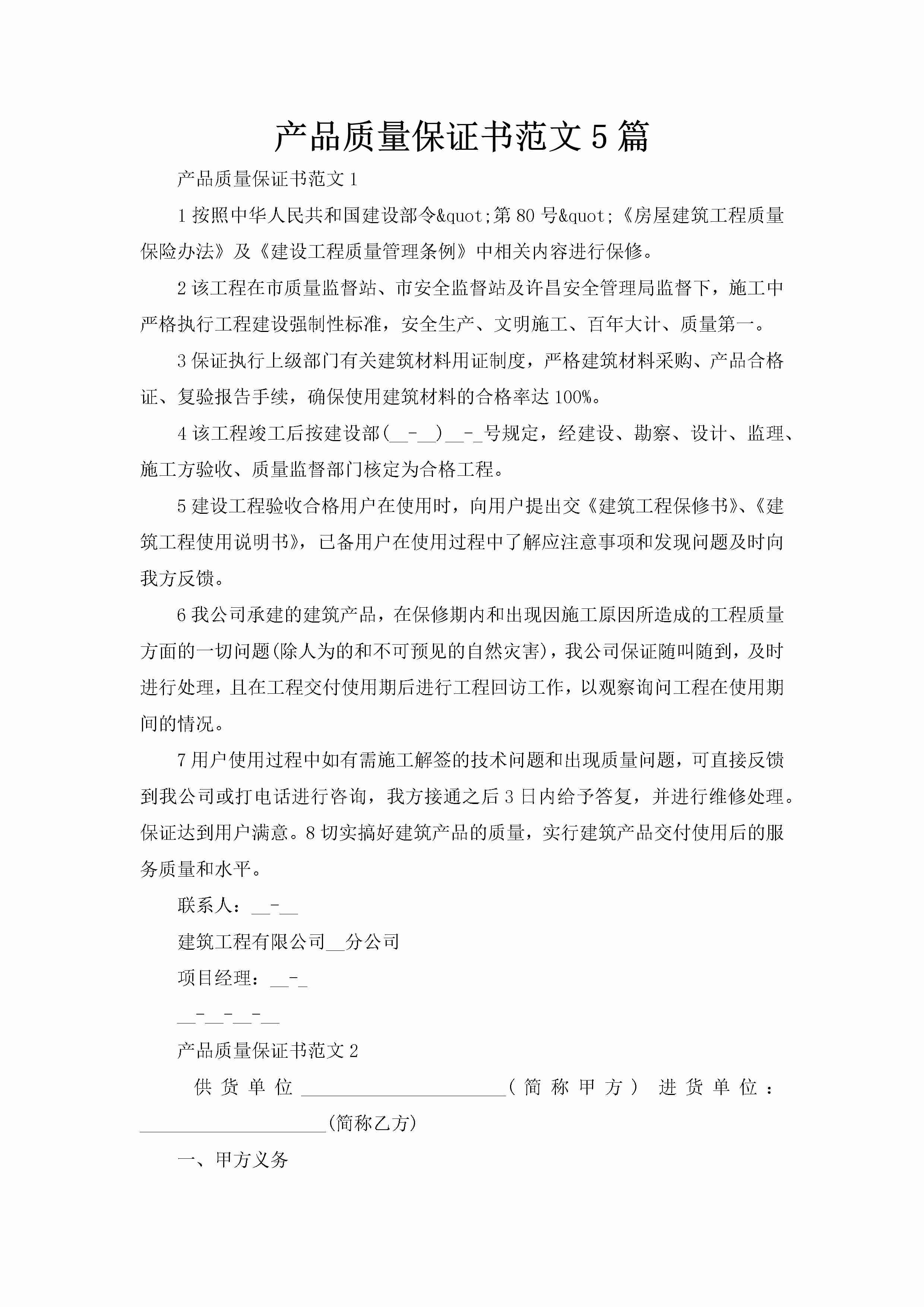 产品质量保证书范文5篇-聚给网