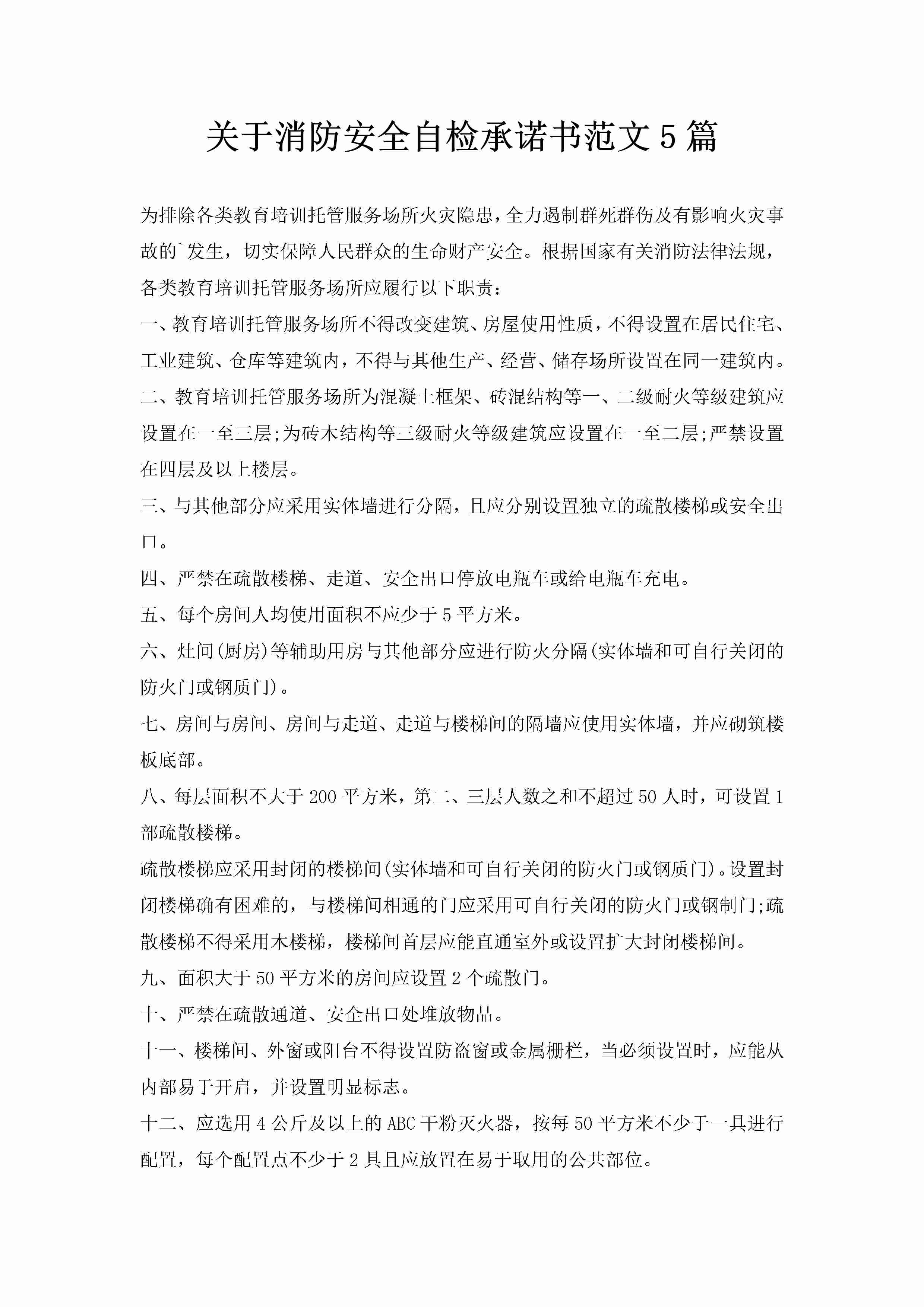 关于消防安全自检承诺书范文5篇-聚给网