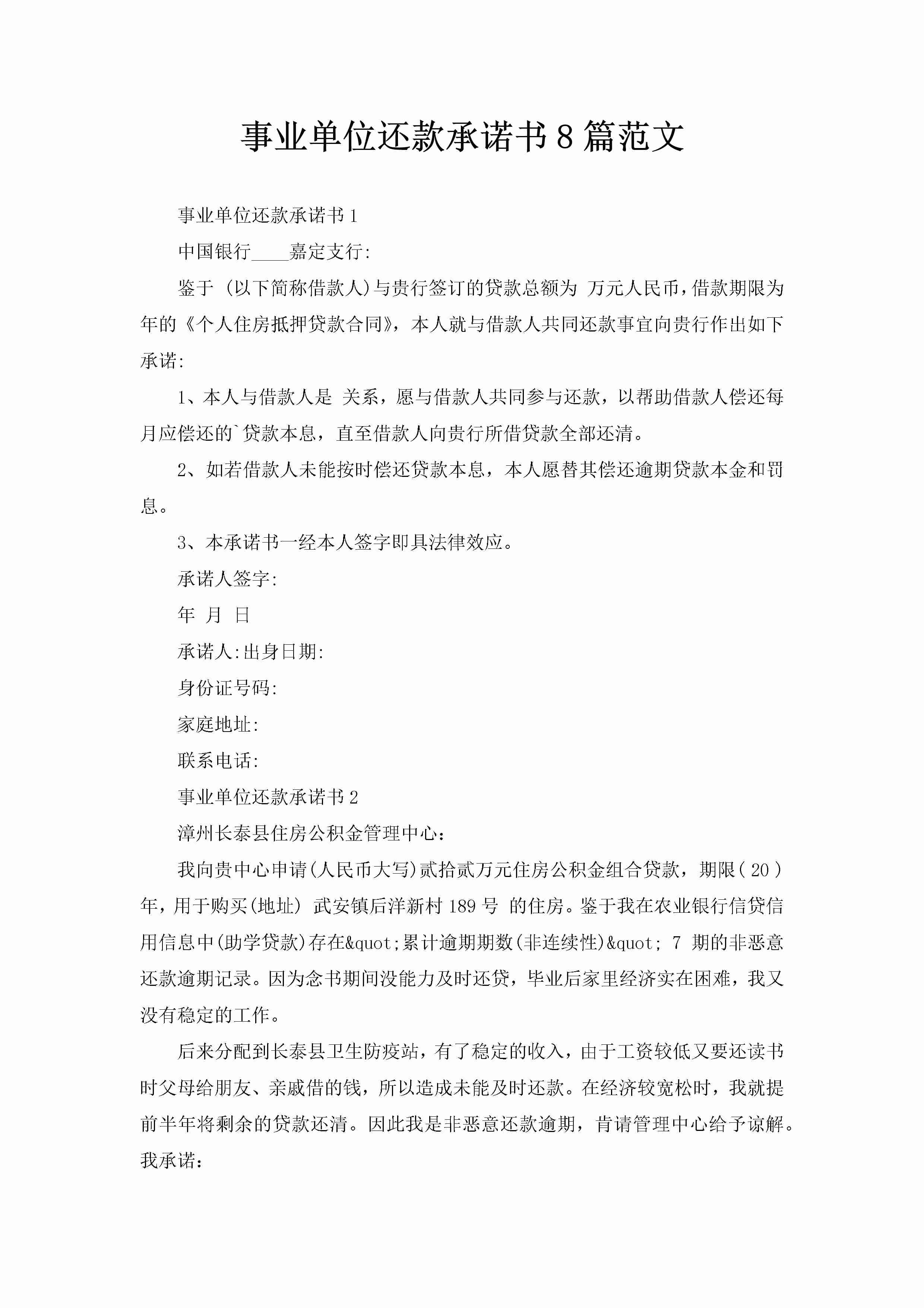 事业单位还款承诺书8篇范文-聚给网