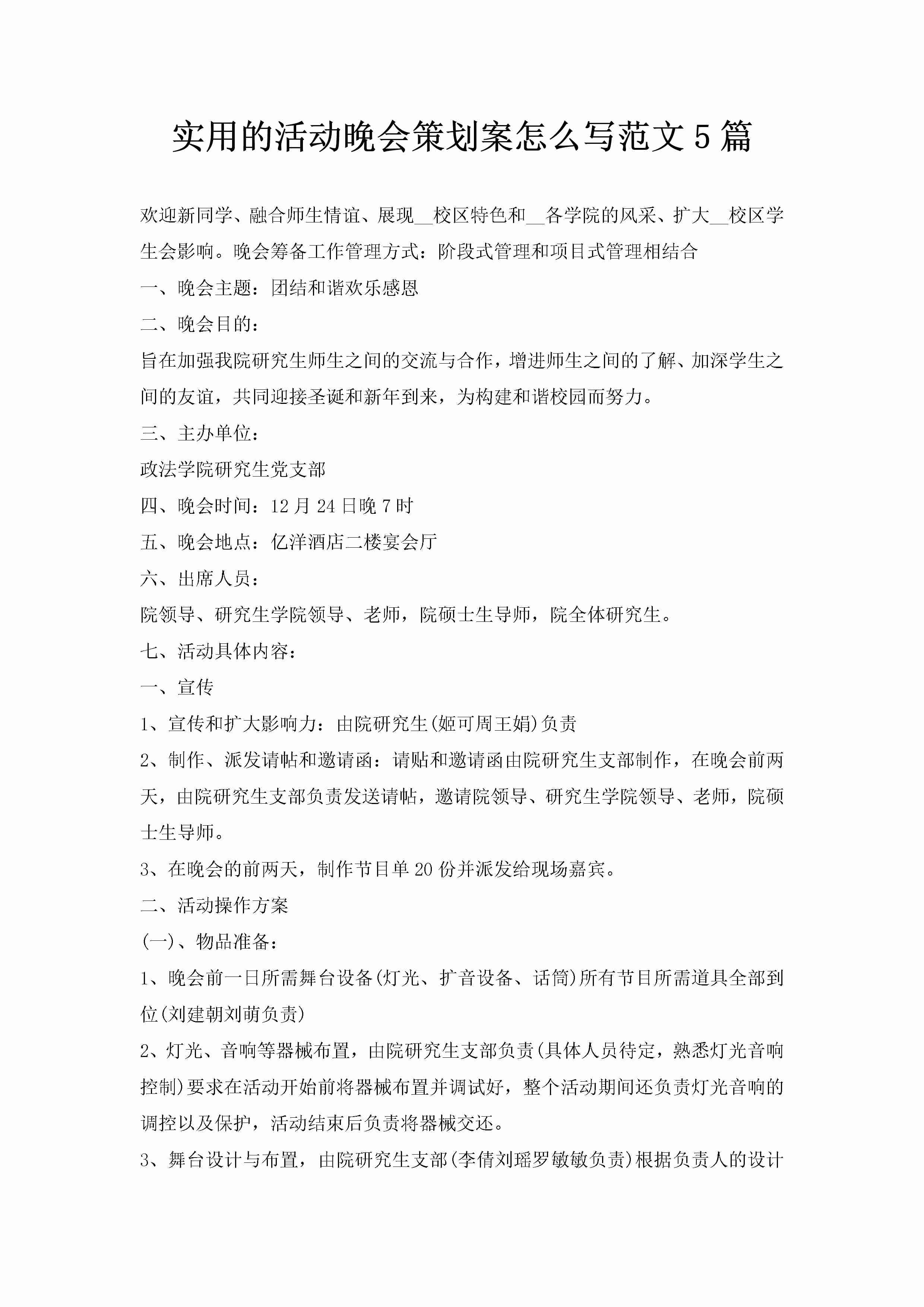 实用的活动晚会策划案怎么写范文5篇-聚给网