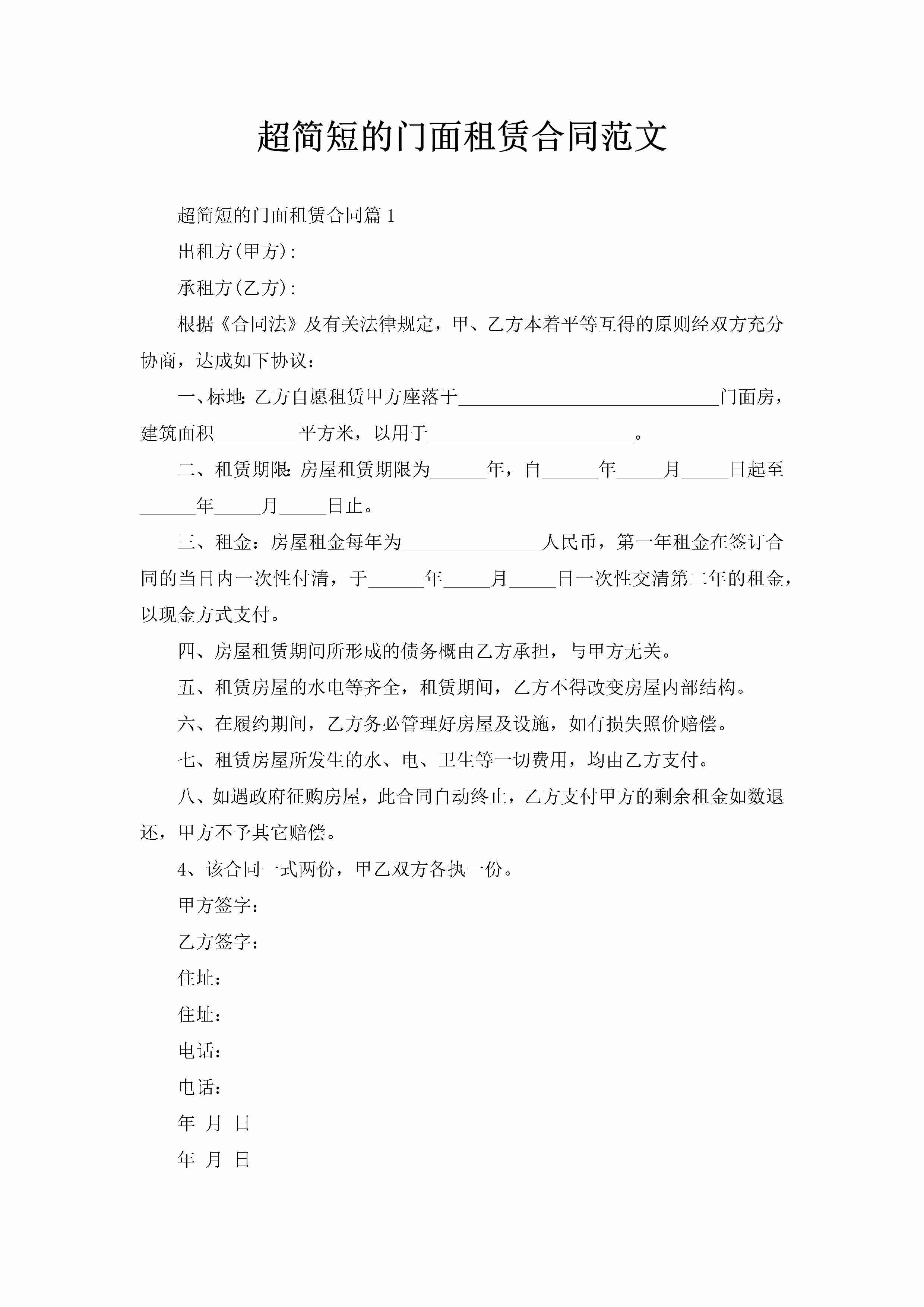 超简短的门面租赁合同范文-聚给网