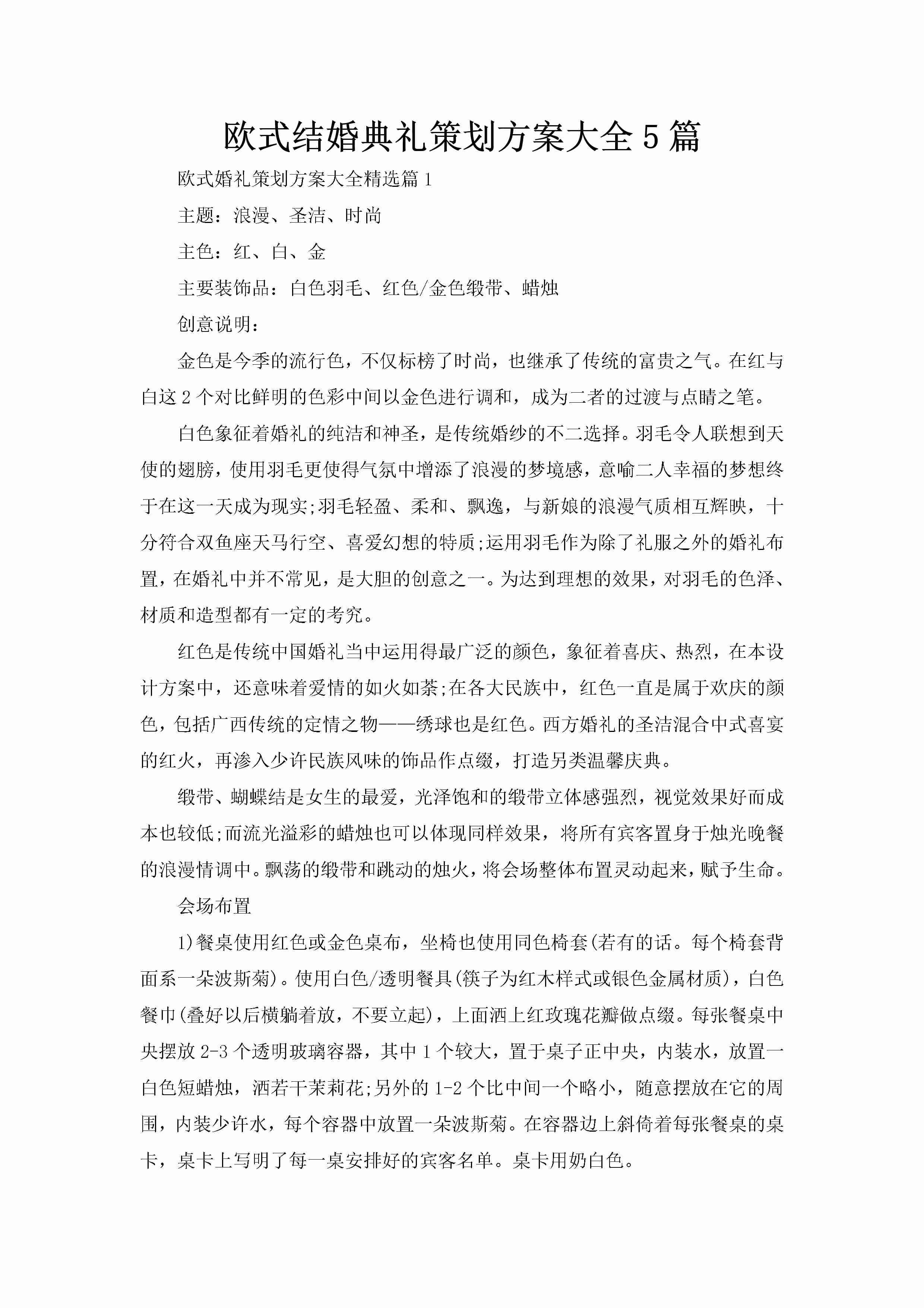 欧式结婚典礼策划方案大全5篇-聚给网