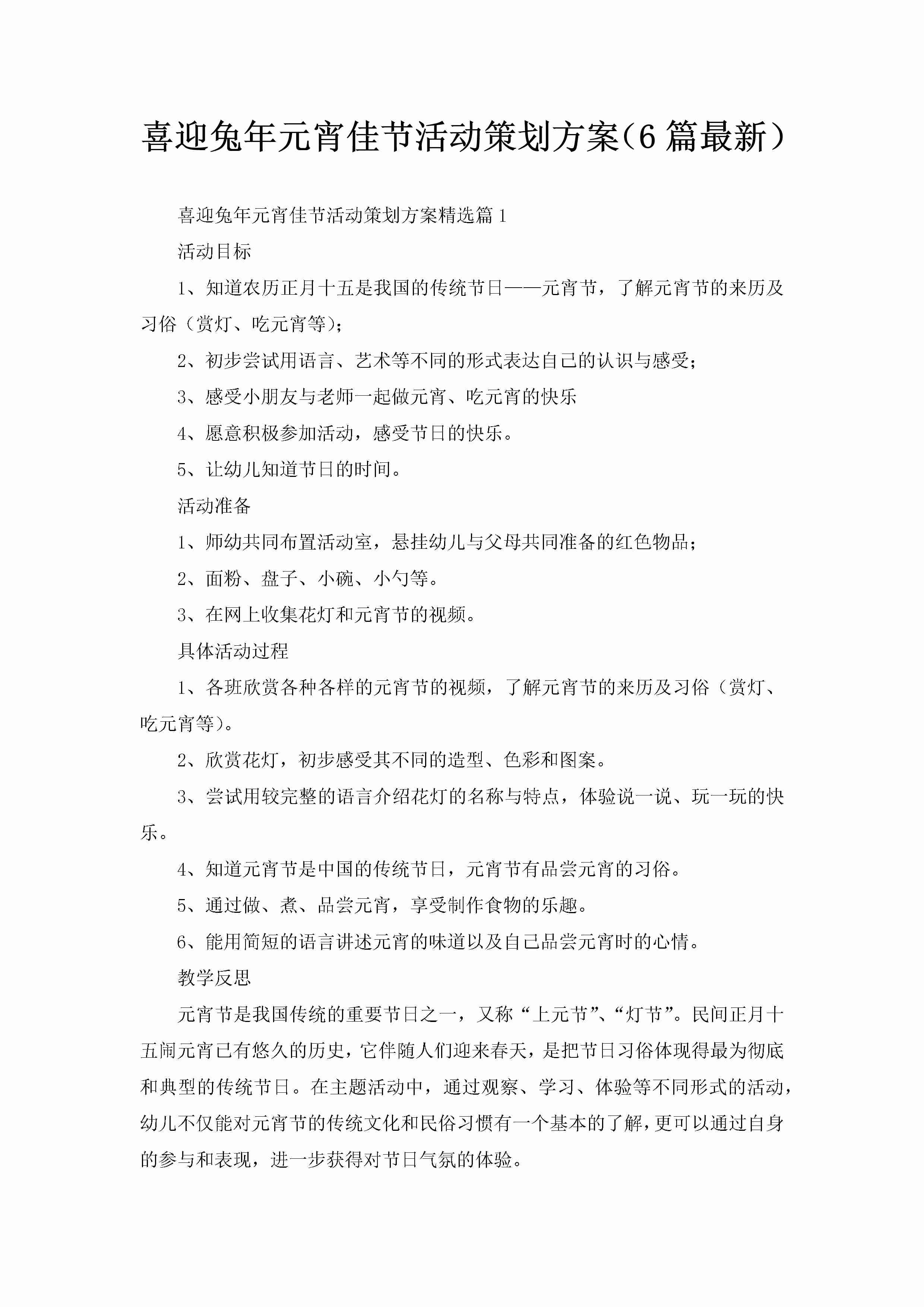 喜迎兔年元宵佳节活动策划方案（6篇最新）-聚给网