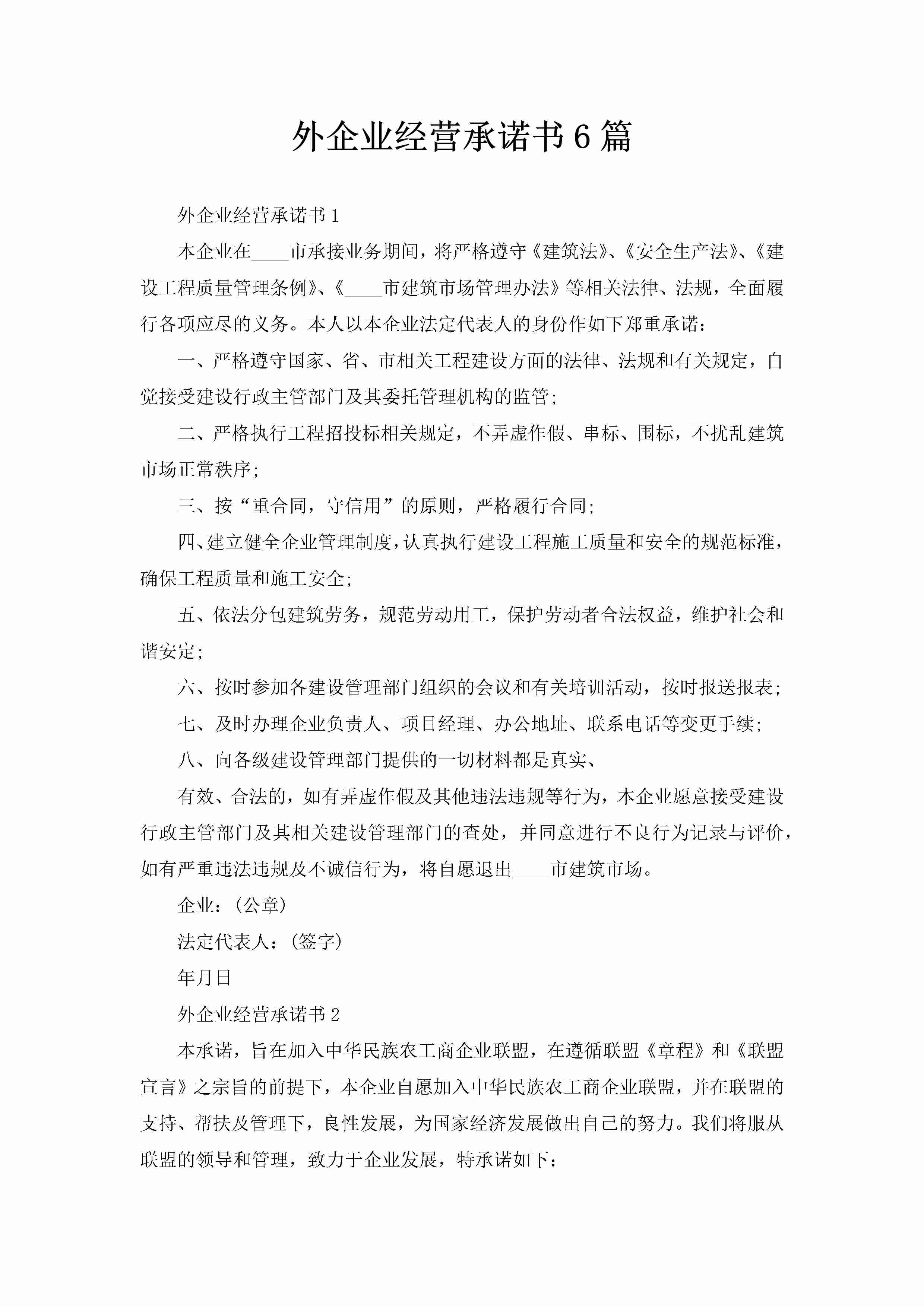 外企业经营承诺书6篇-聚给网