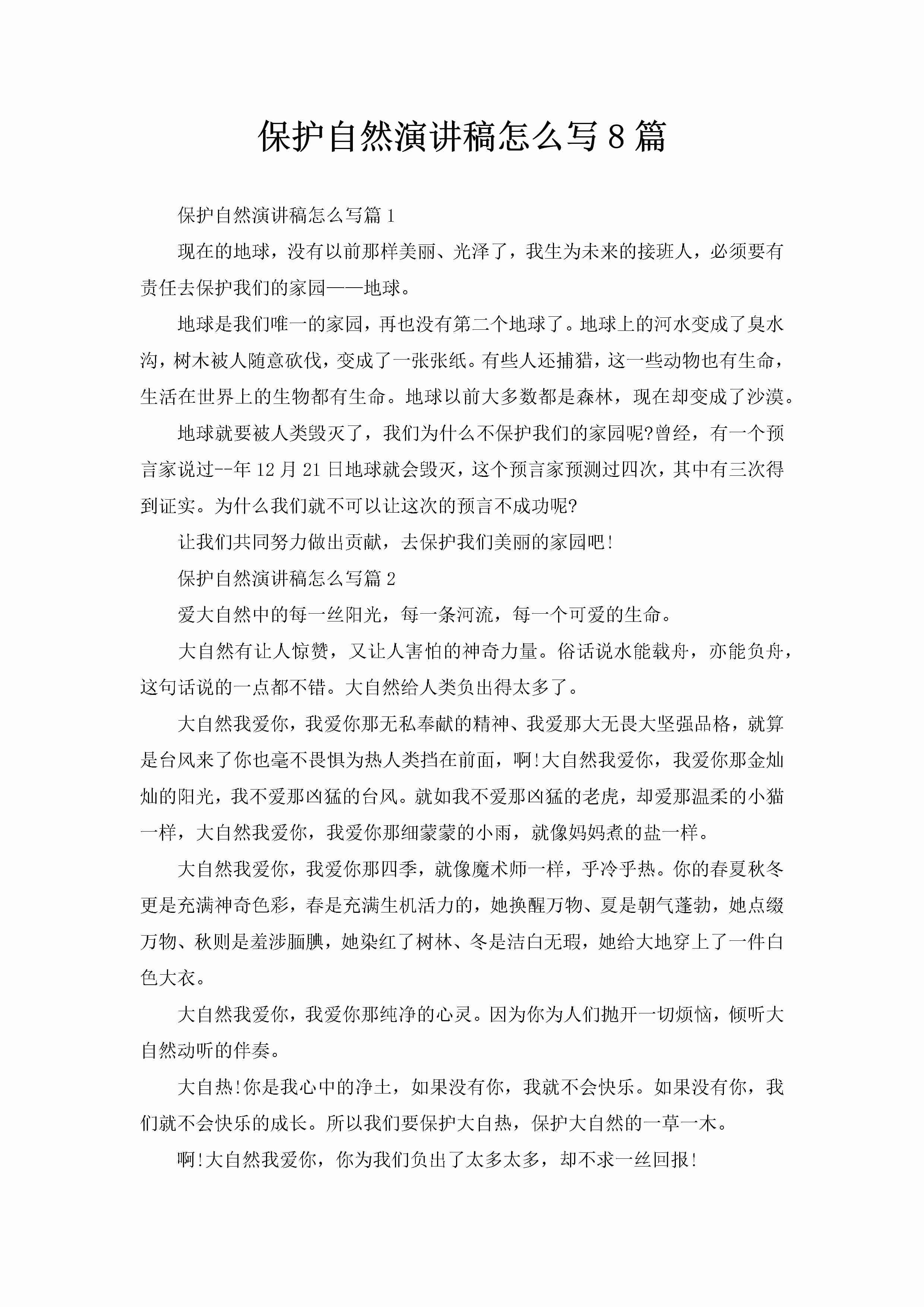 保护自然演讲稿怎么写8篇-聚给网