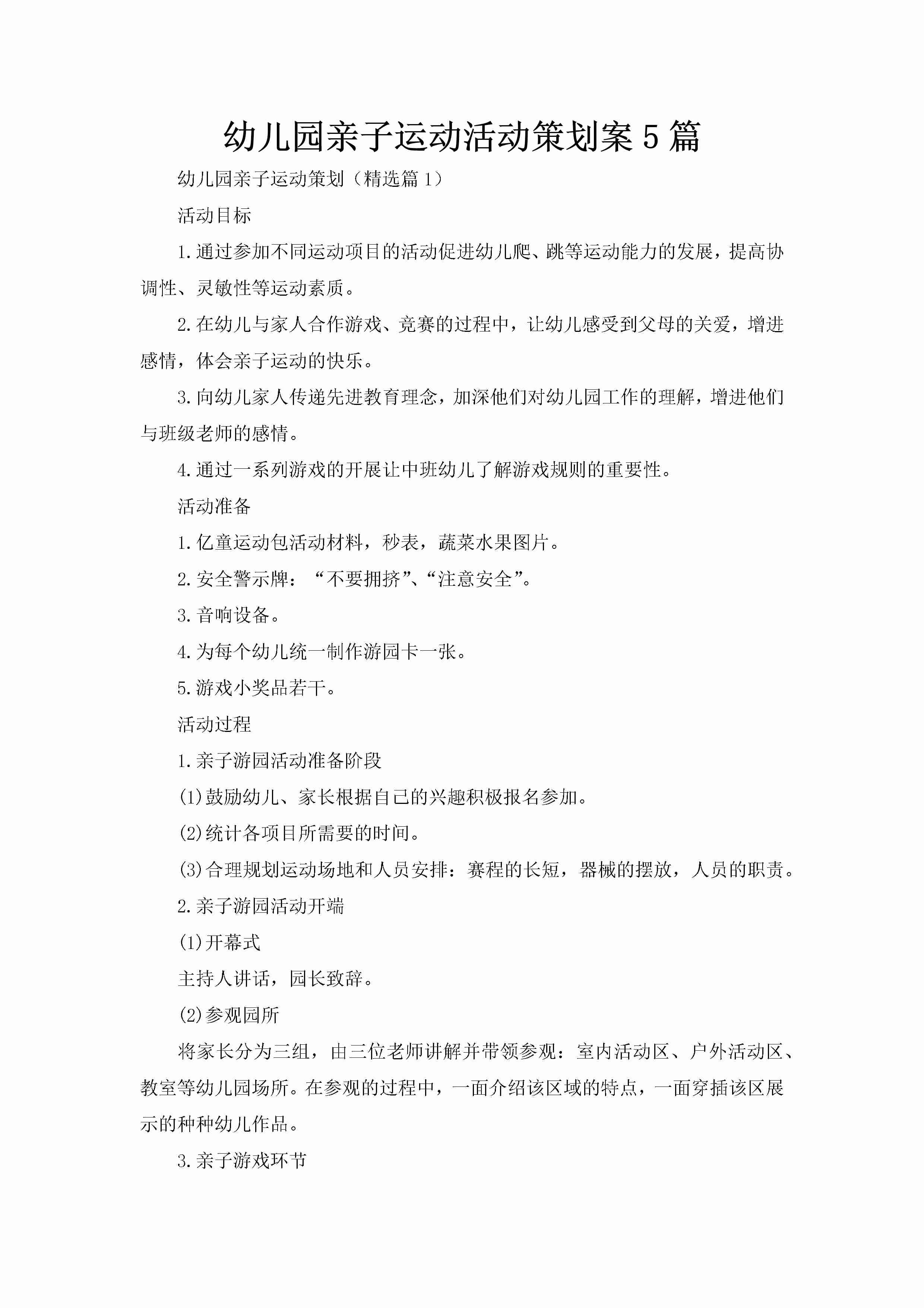 幼儿园亲子运动活动策划案5篇-聚给网