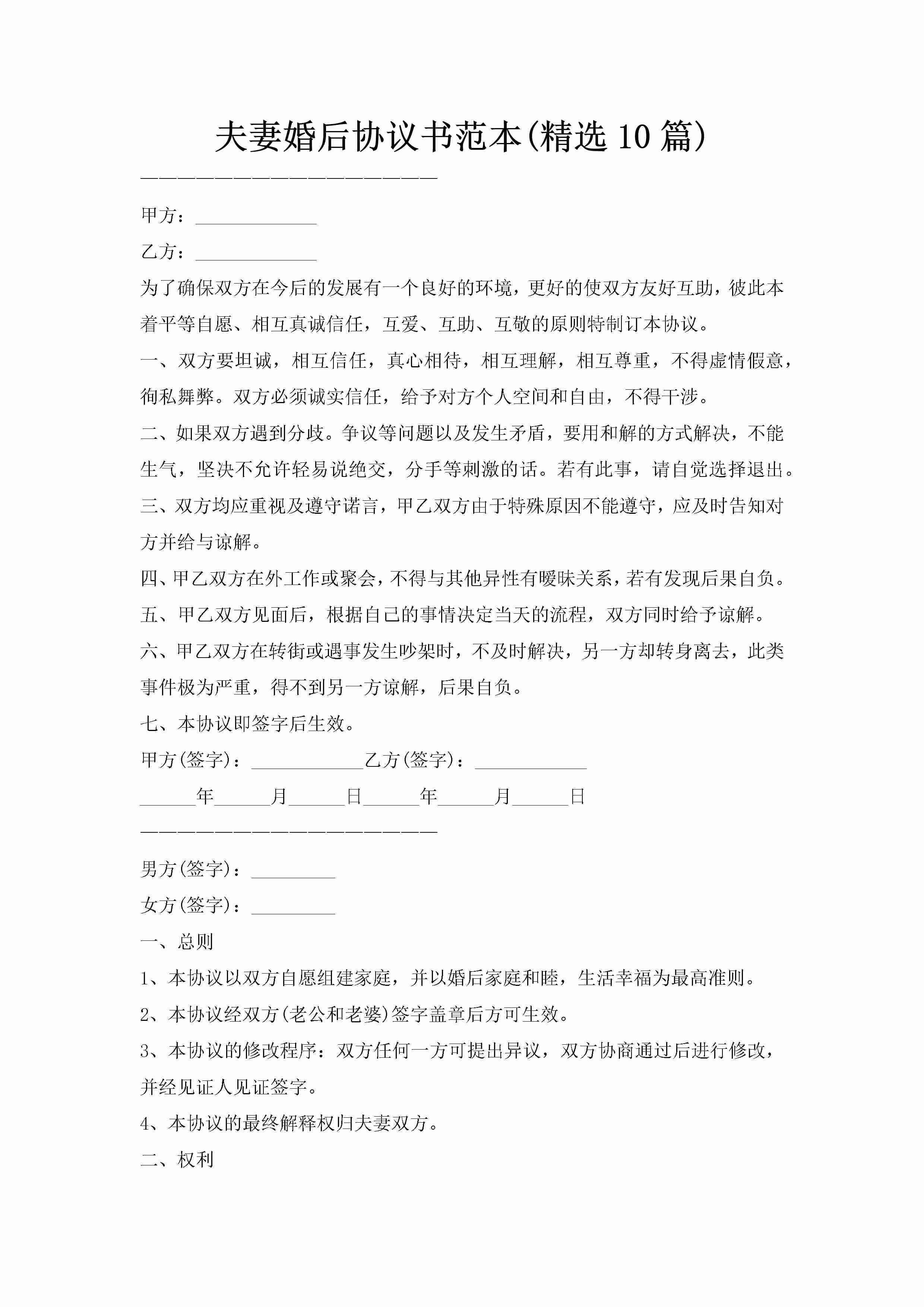 夫妻婚后协议书范本(精选10篇)-聚给网