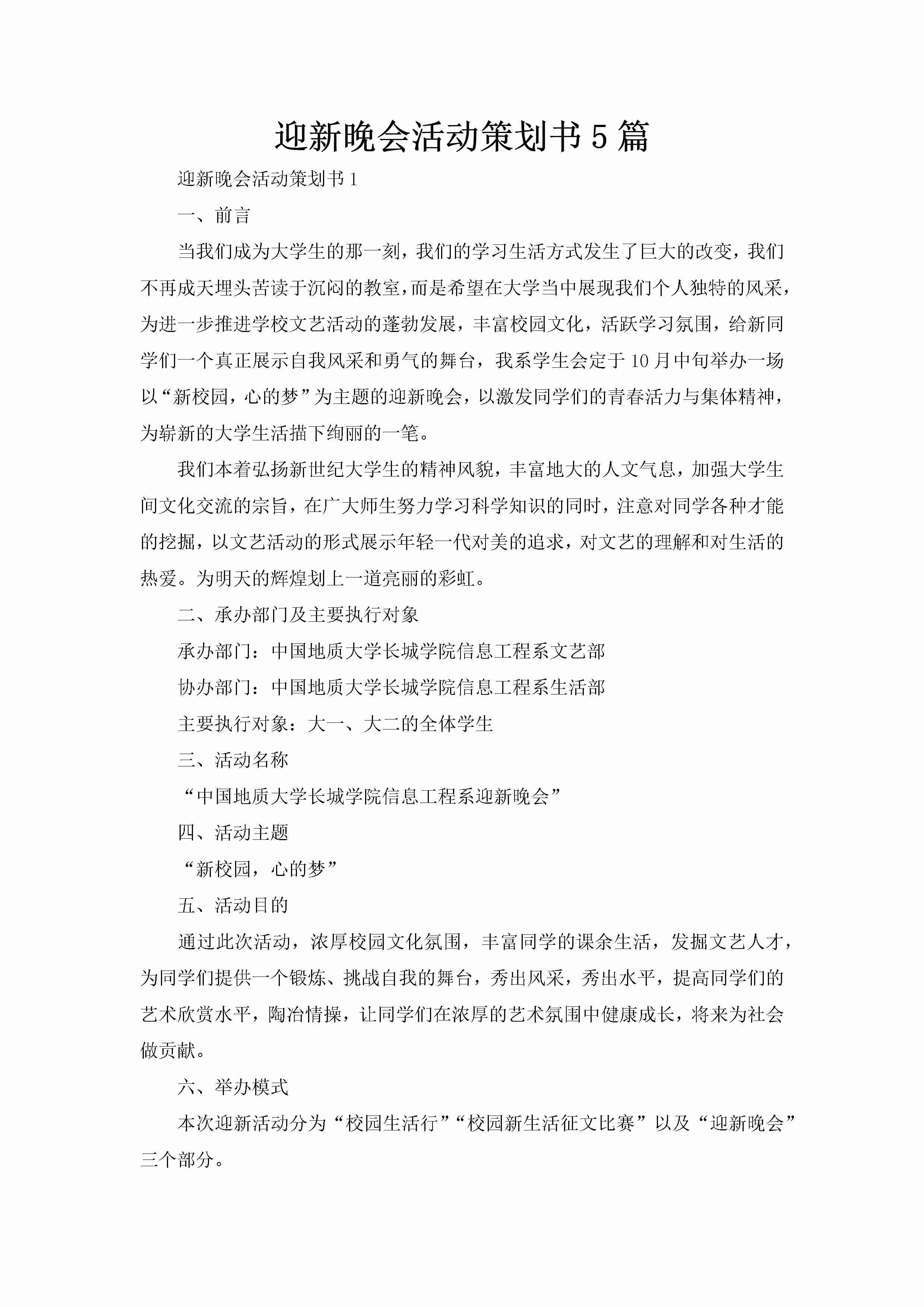 迎新晚会活动策划书5篇-聚给网