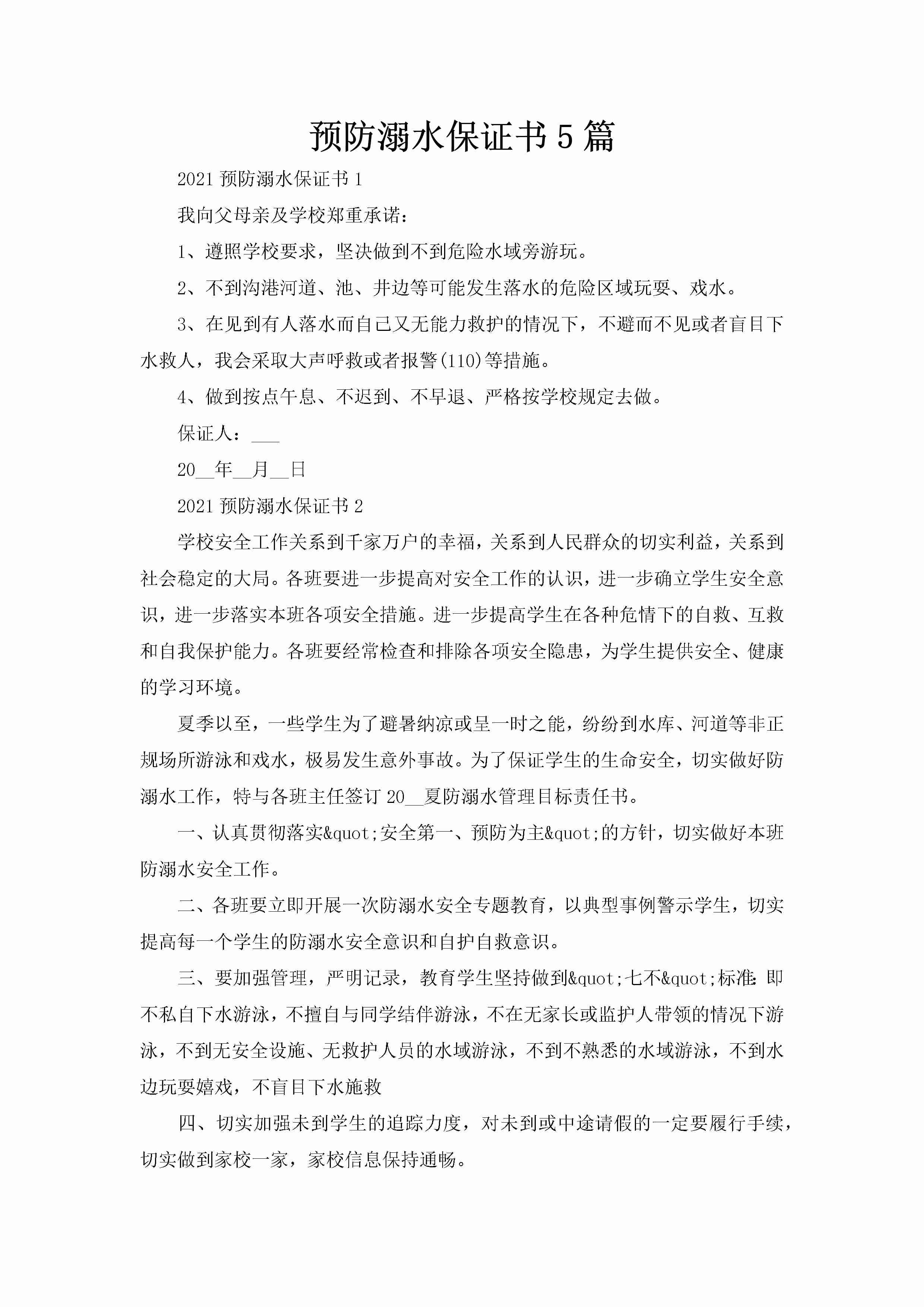 预防溺水保证书5篇-聚给网