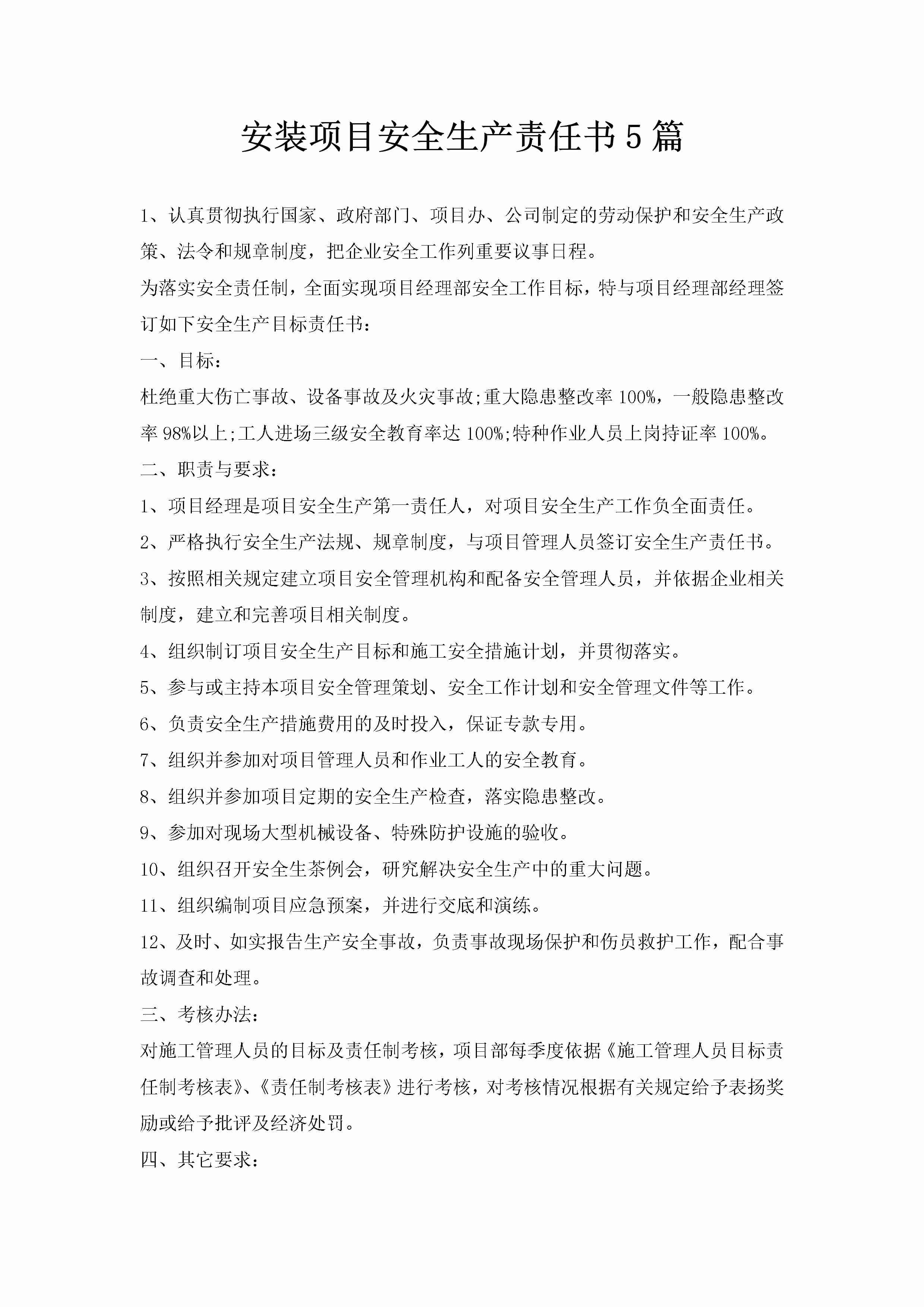 安装项目安全生产责任书5篇-聚给网