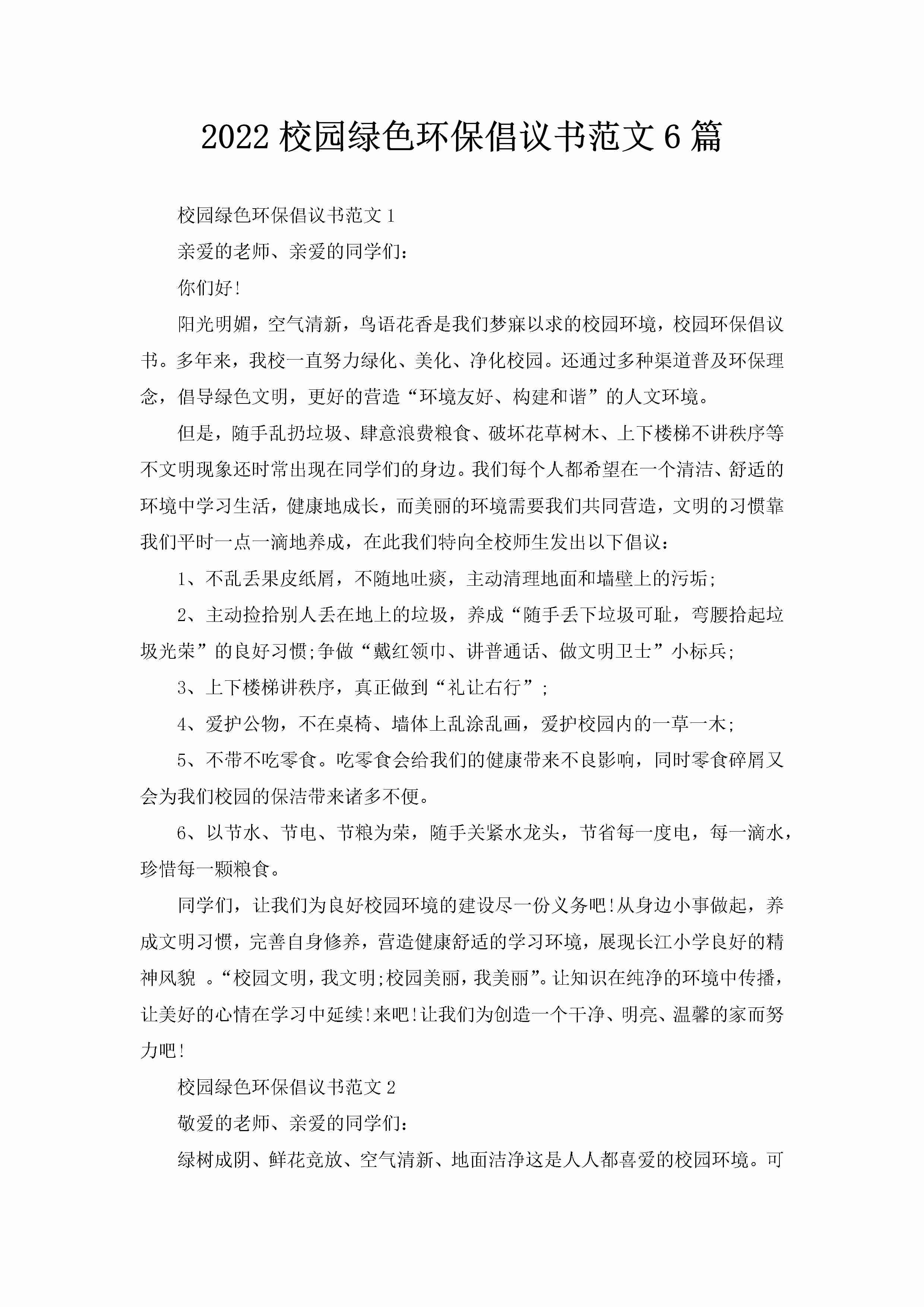 2022校园绿色环保倡议书范文6篇-聚给网