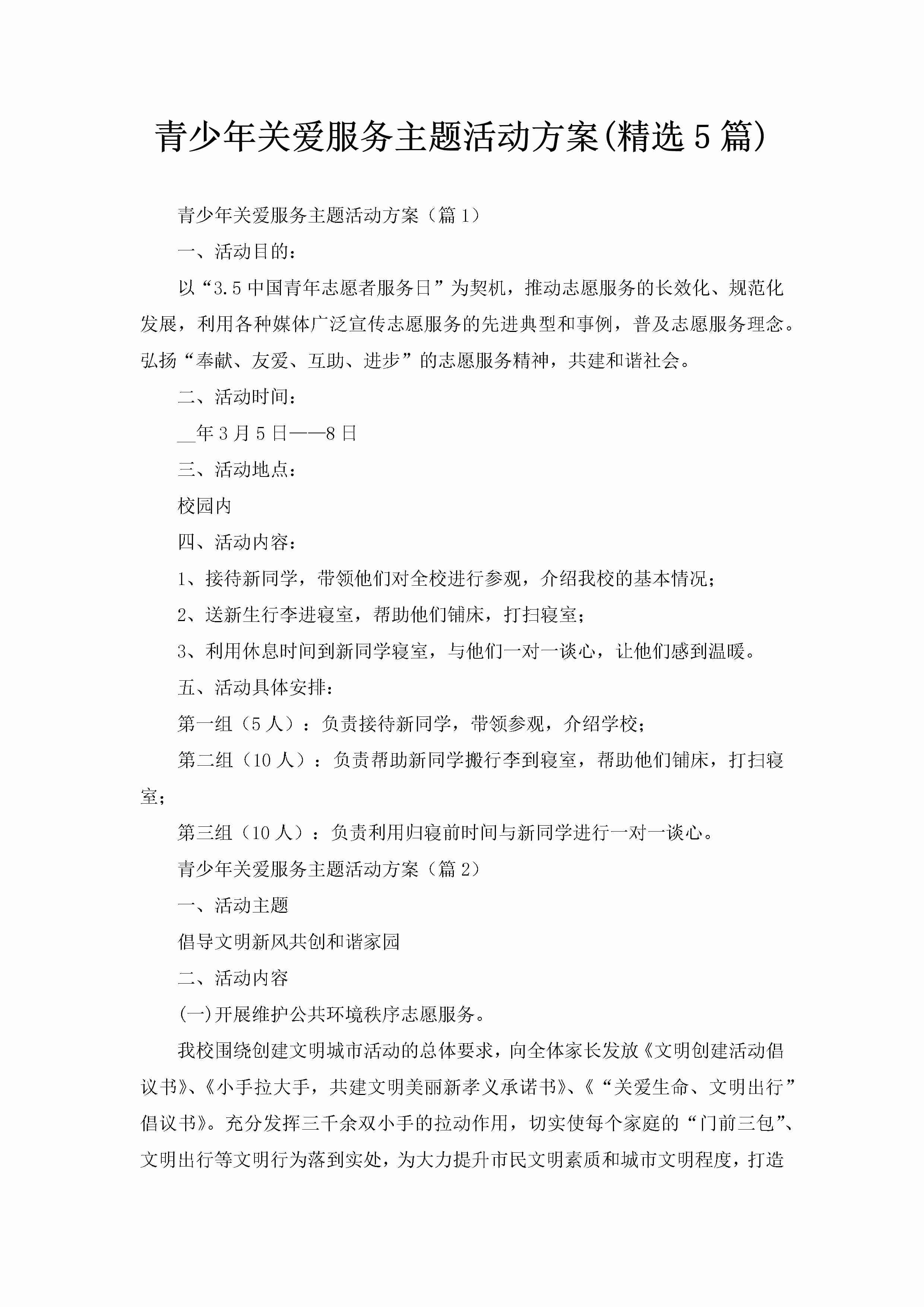 青少年关爱服务主题活动方案(精选5篇)-聚给网