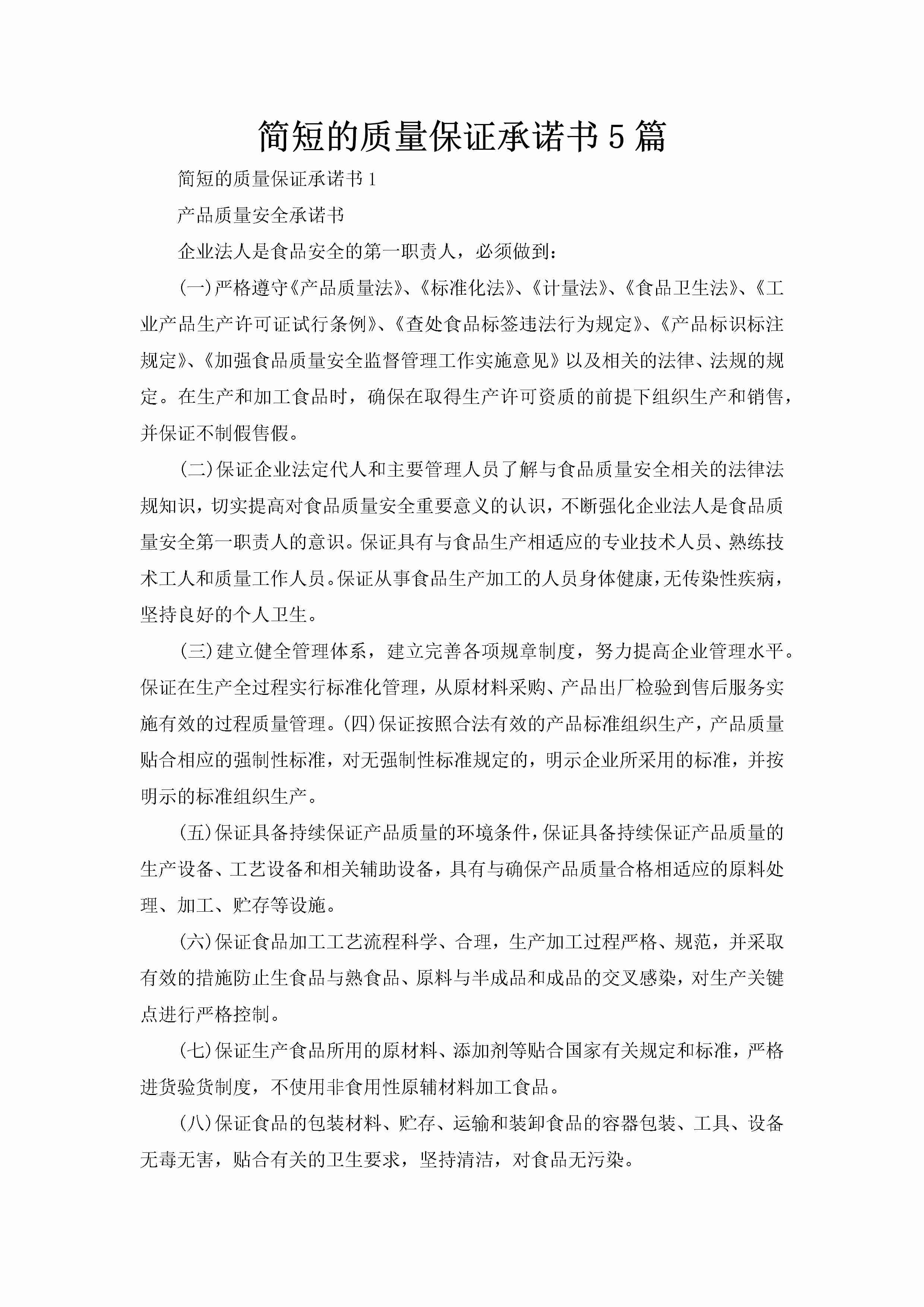 简短的质量保证承诺书5篇-聚给网