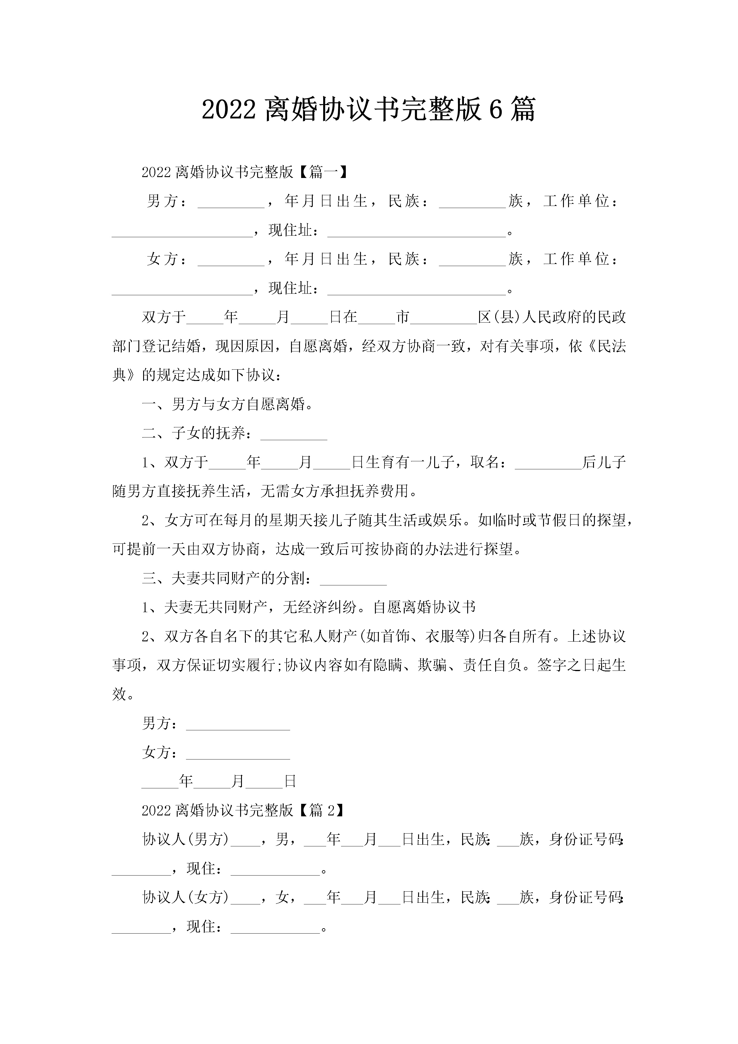 2022离婚协议书完整版6篇-聚给网