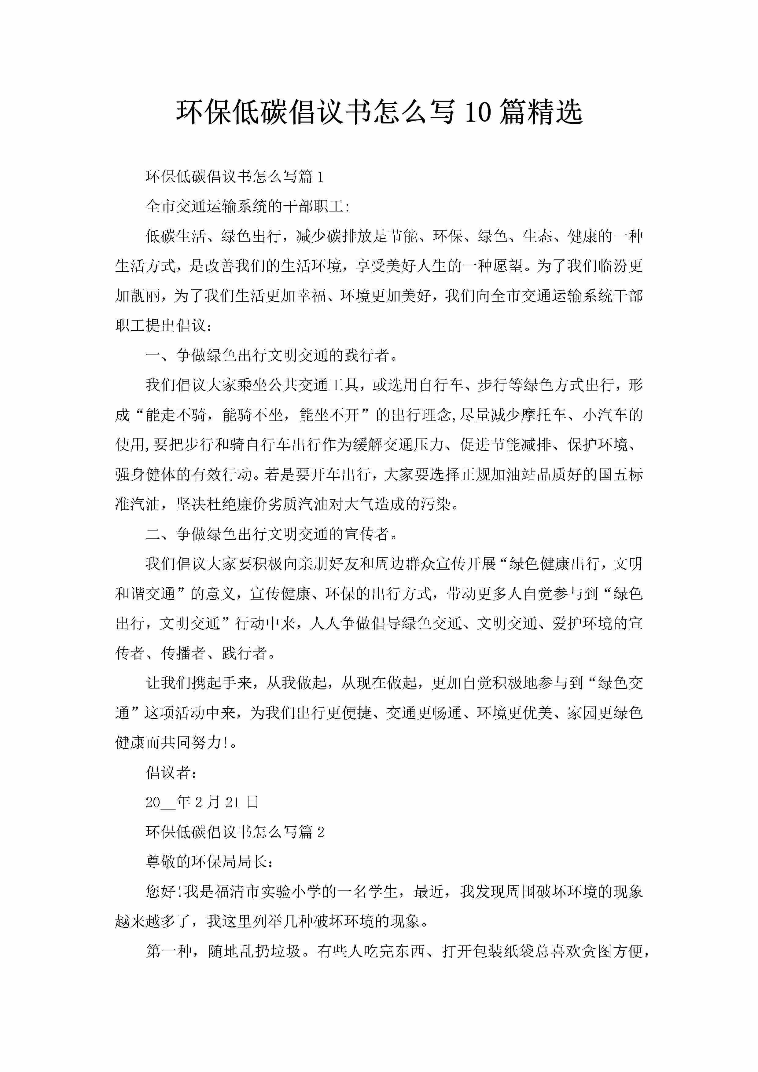 环保低碳倡议书怎么写10篇精选-聚给网