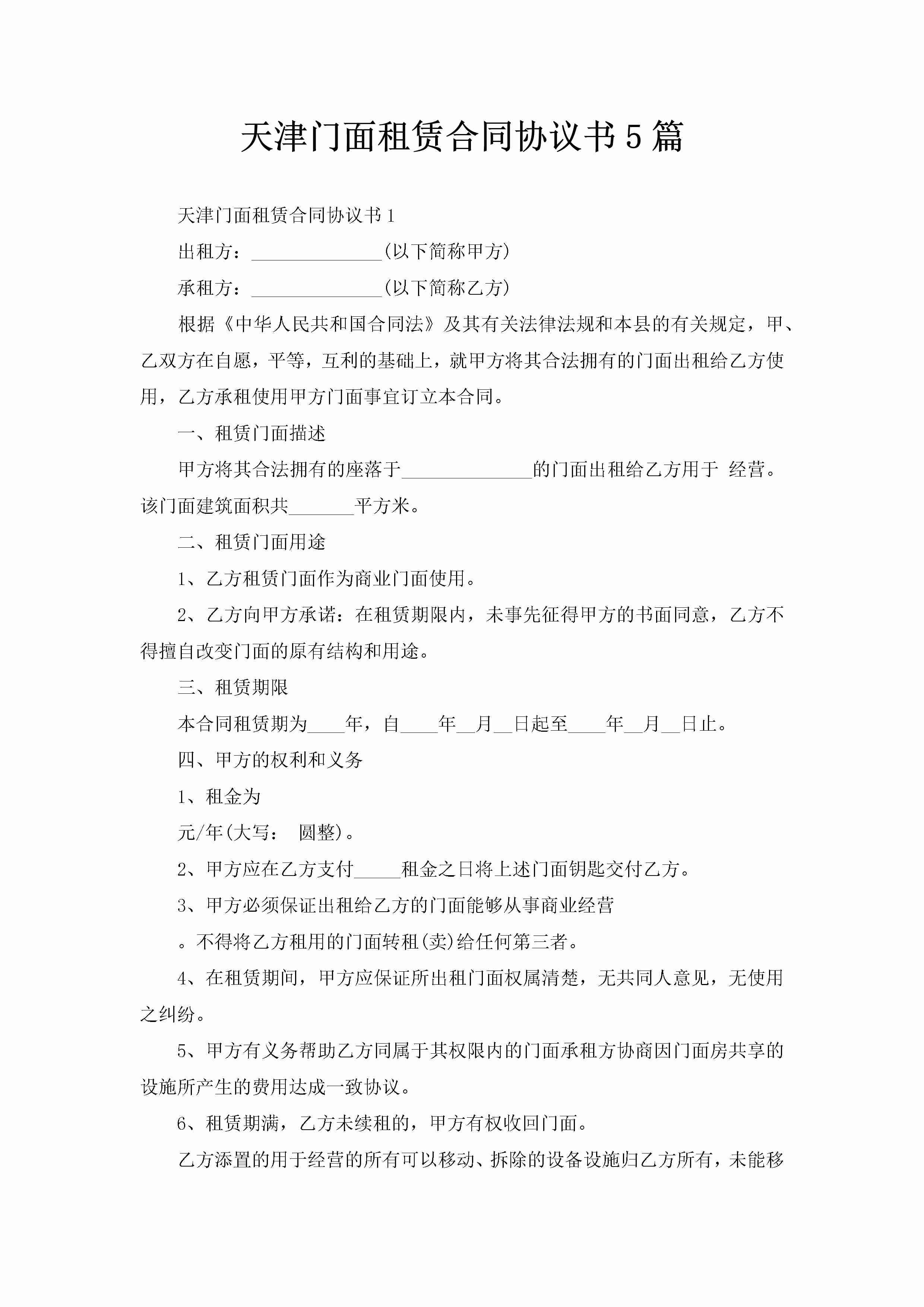 天津门面租赁合同协议书5篇-聚给网