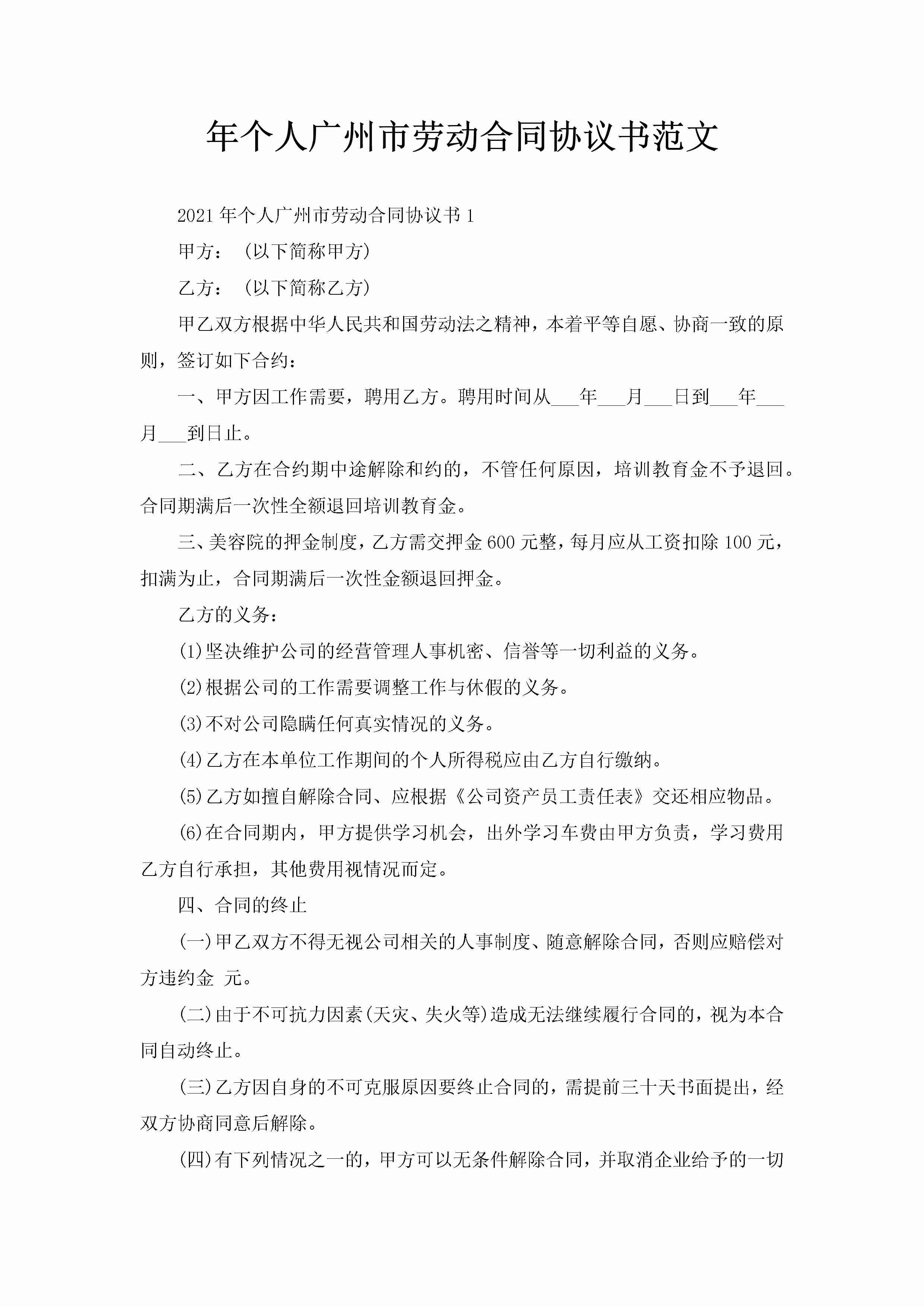 年个人广州市劳动合同协议书范文-聚给网