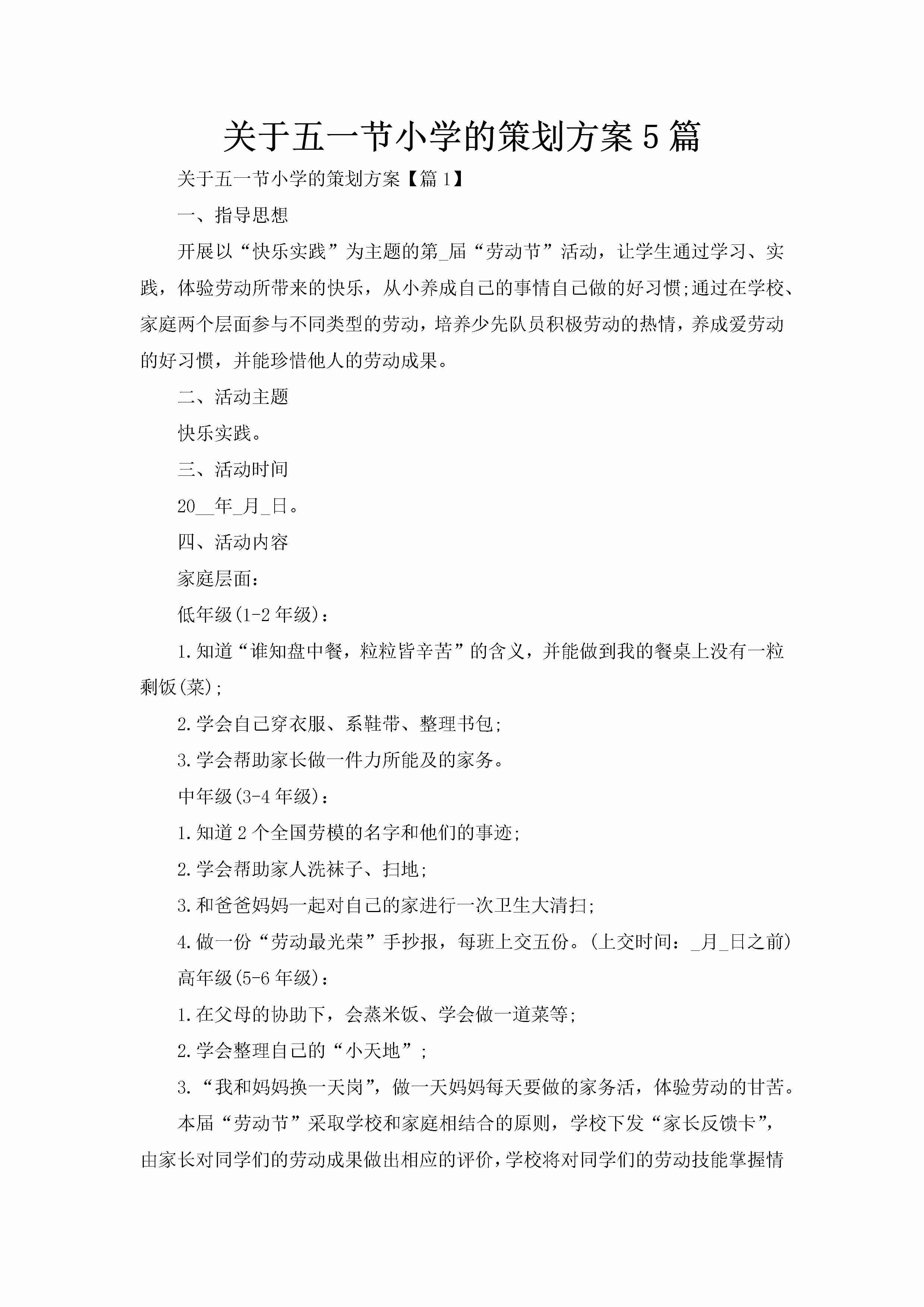 关于五一节小学的策划方案5篇-聚给网