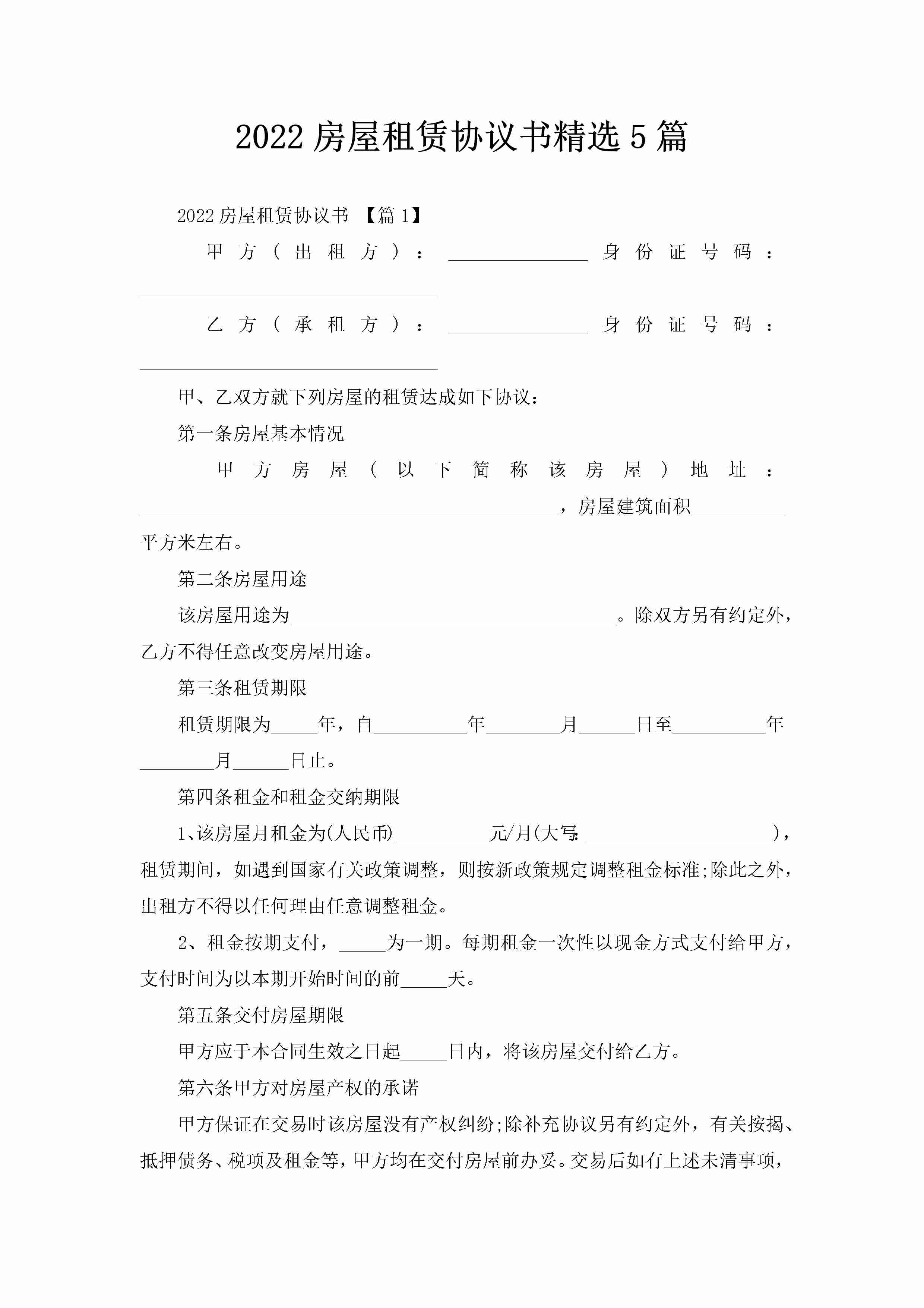 2022房屋租赁协议书精选5篇-聚给网