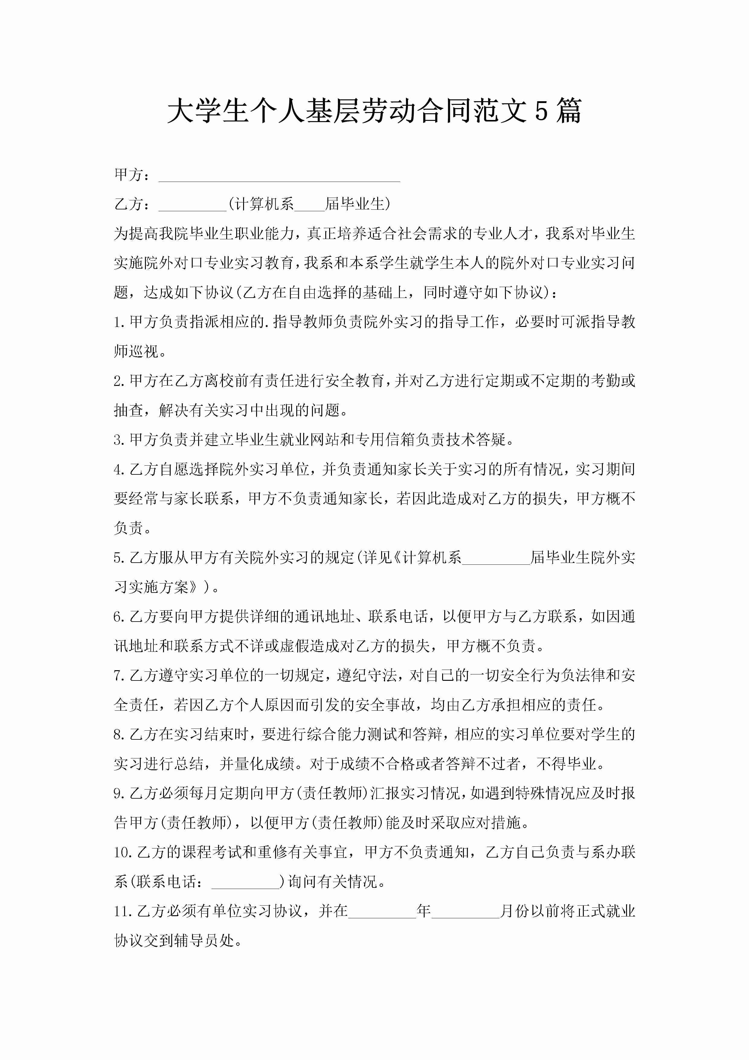 大学生个人基层劳动合同范文5篇-聚给网