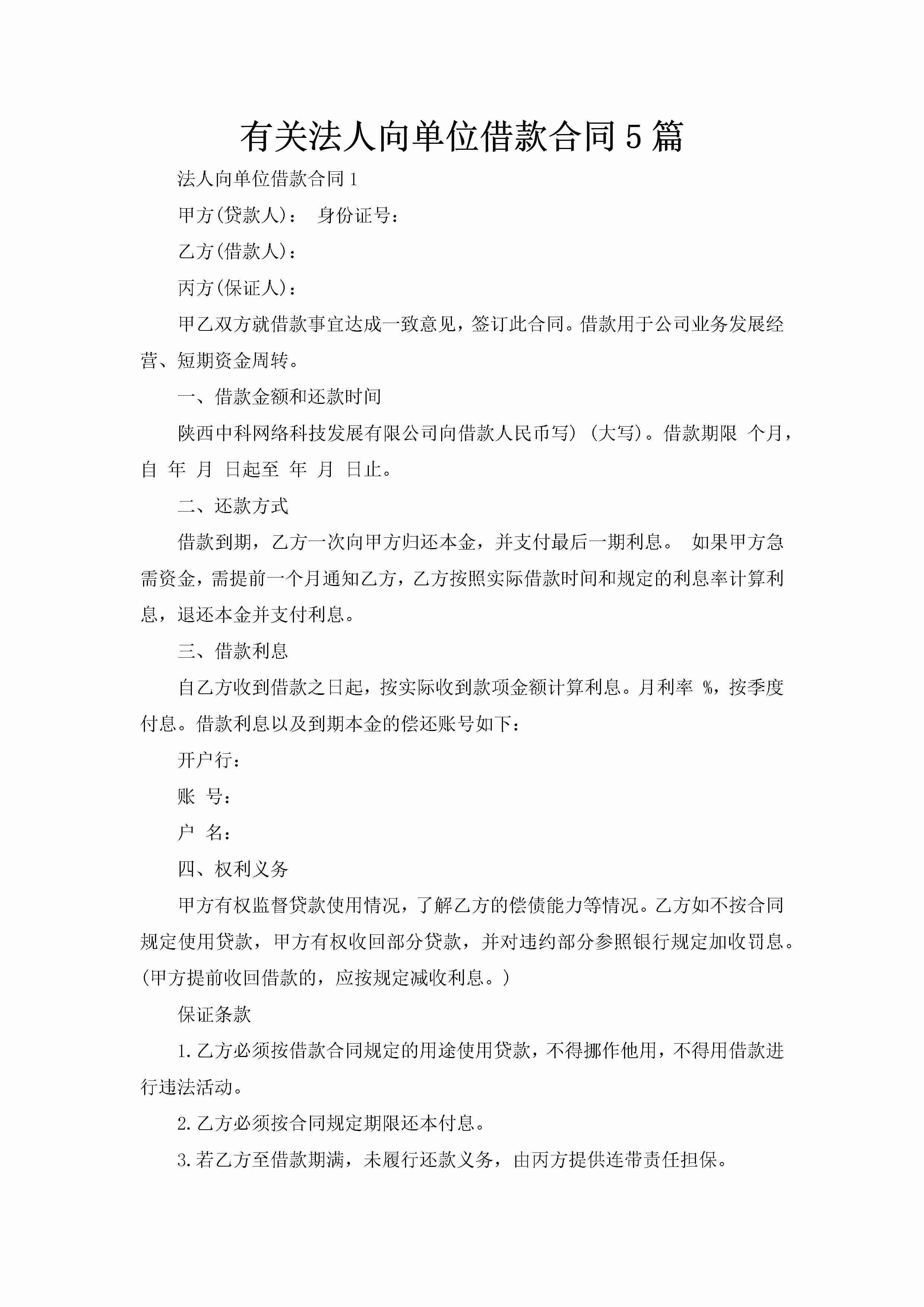 有关法人向单位借款合同5篇-聚给网