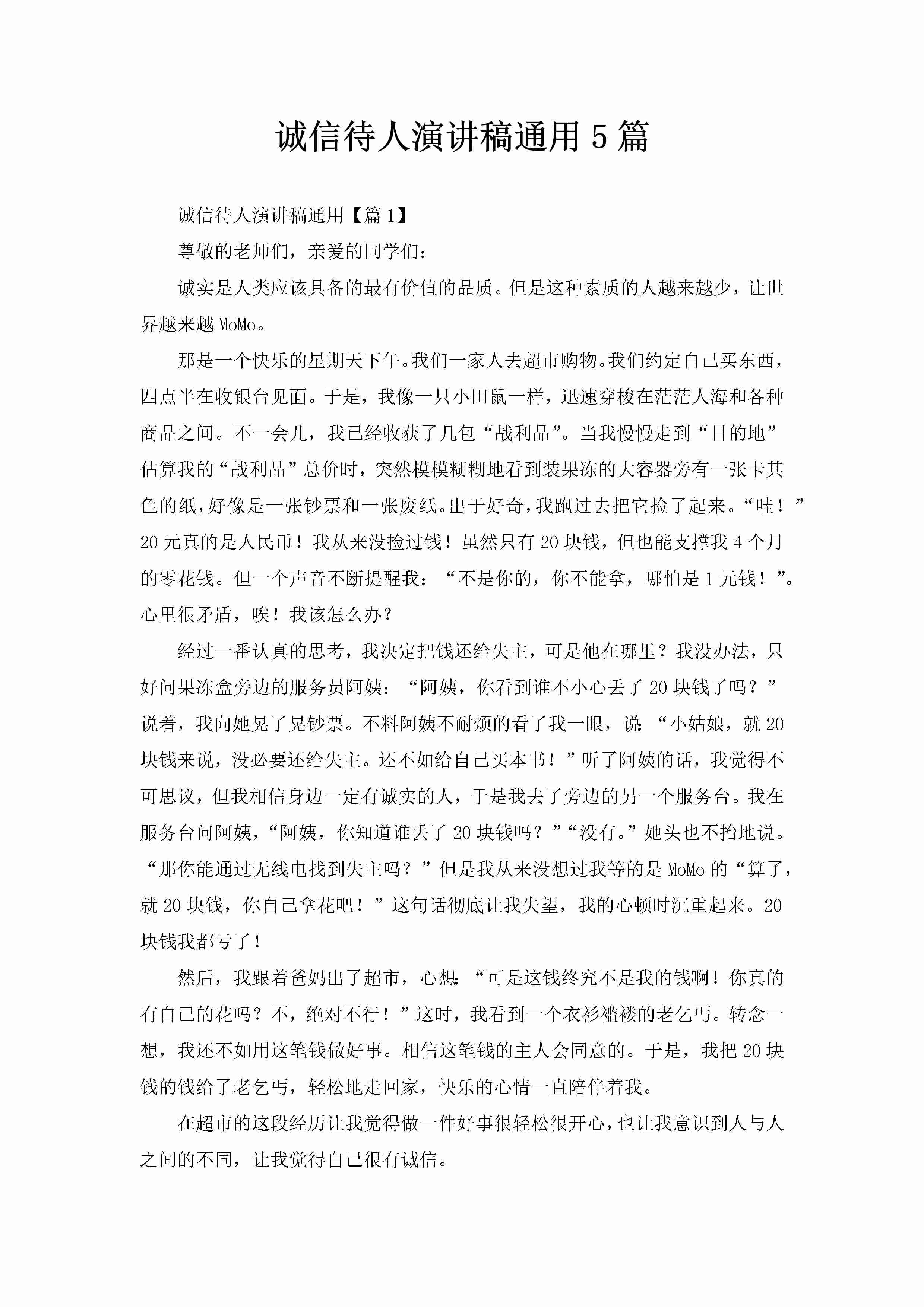 诚信待人演讲稿通用5篇-聚给网