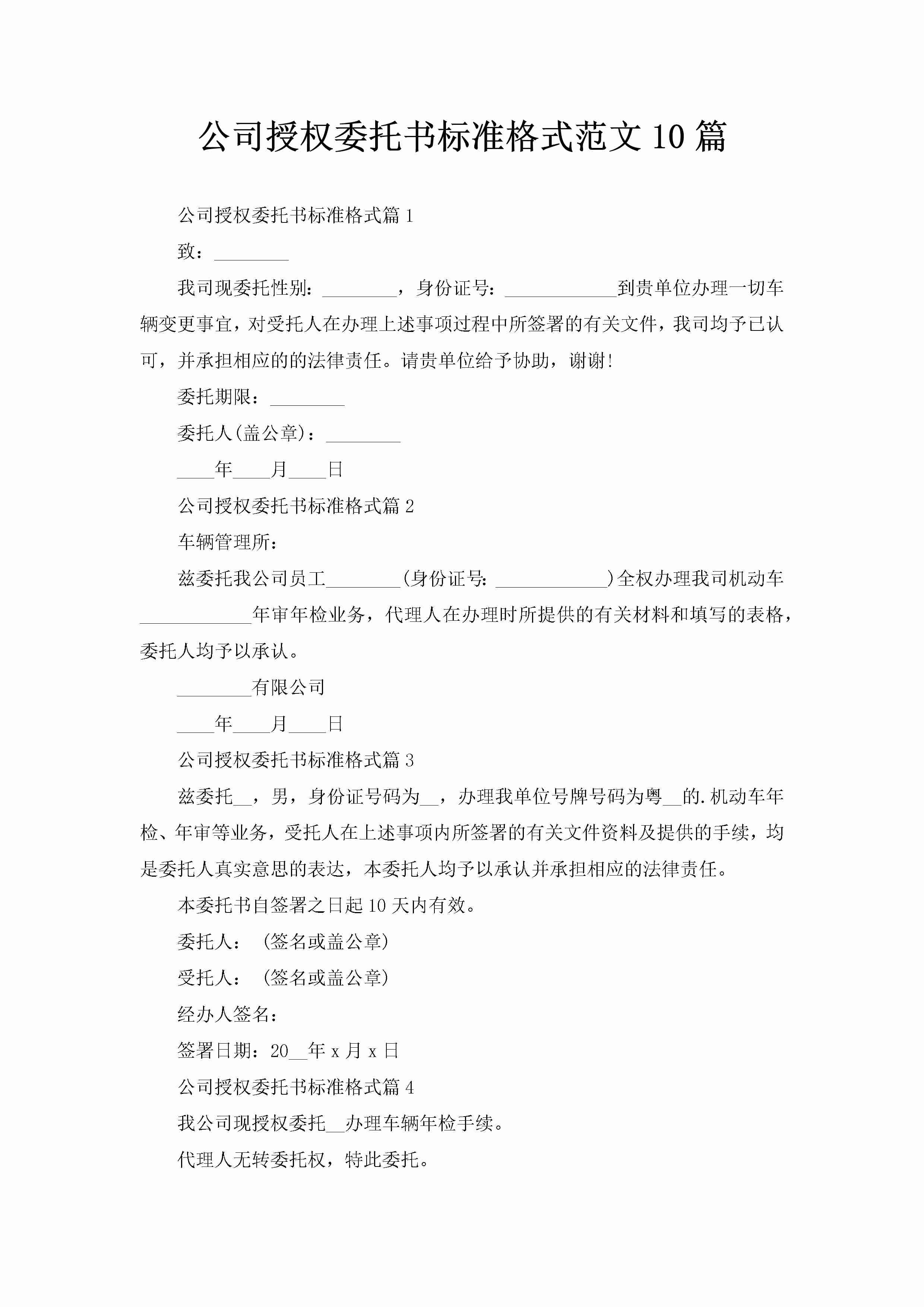 公司授权委托书标准格式范文10篇-聚给网