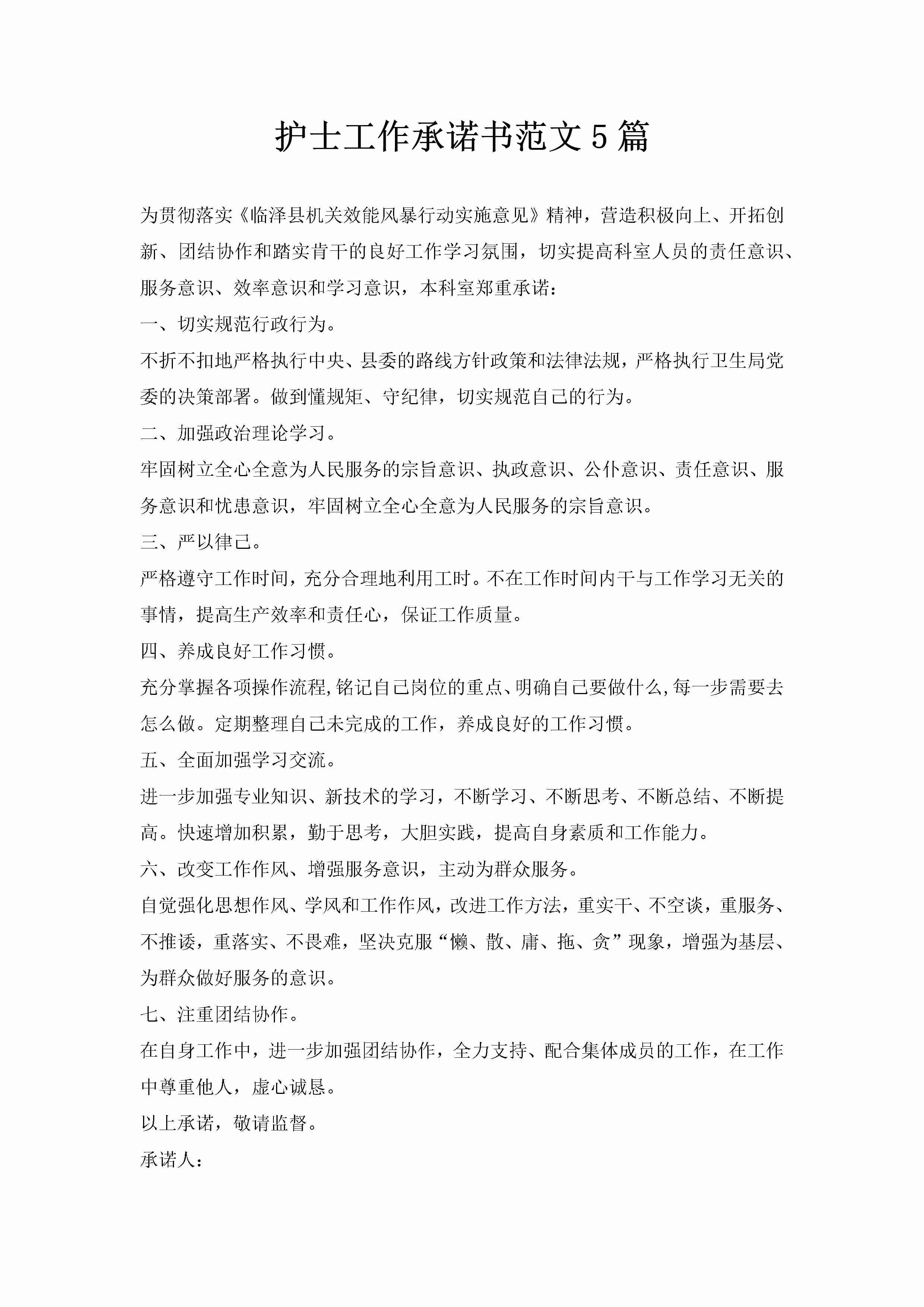 护士工作承诺书范文5篇-聚给网