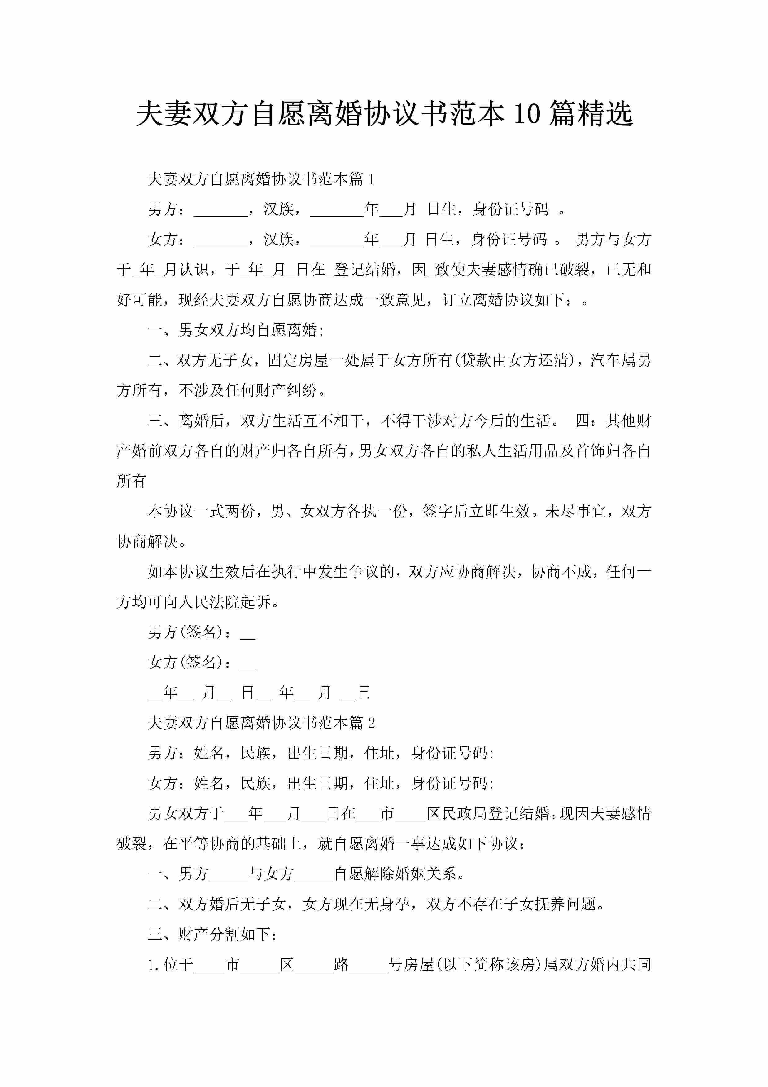 夫妻双方自愿离婚协议书范本10篇精选-聚给网