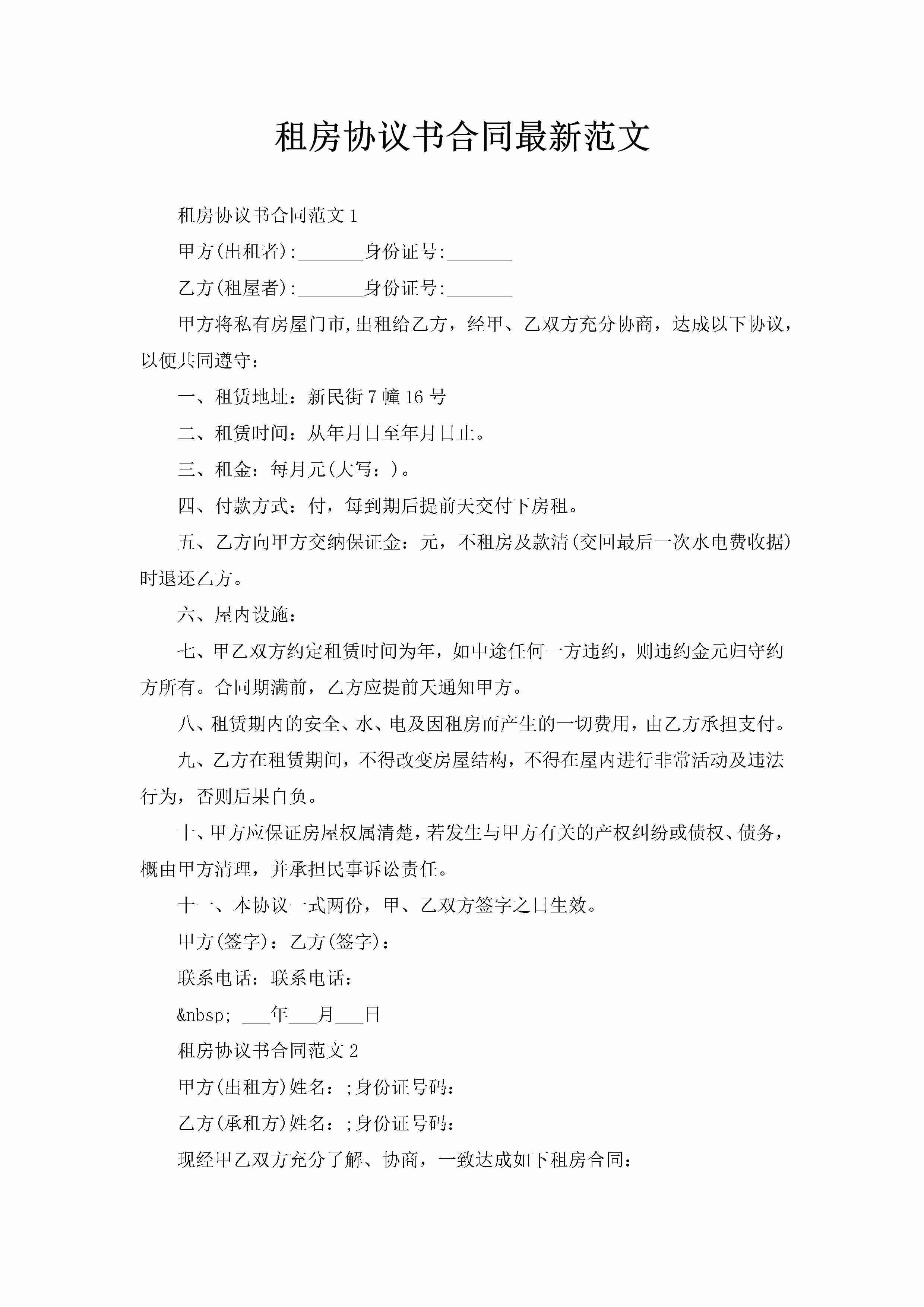 租房协议书合同最新范文-聚给网