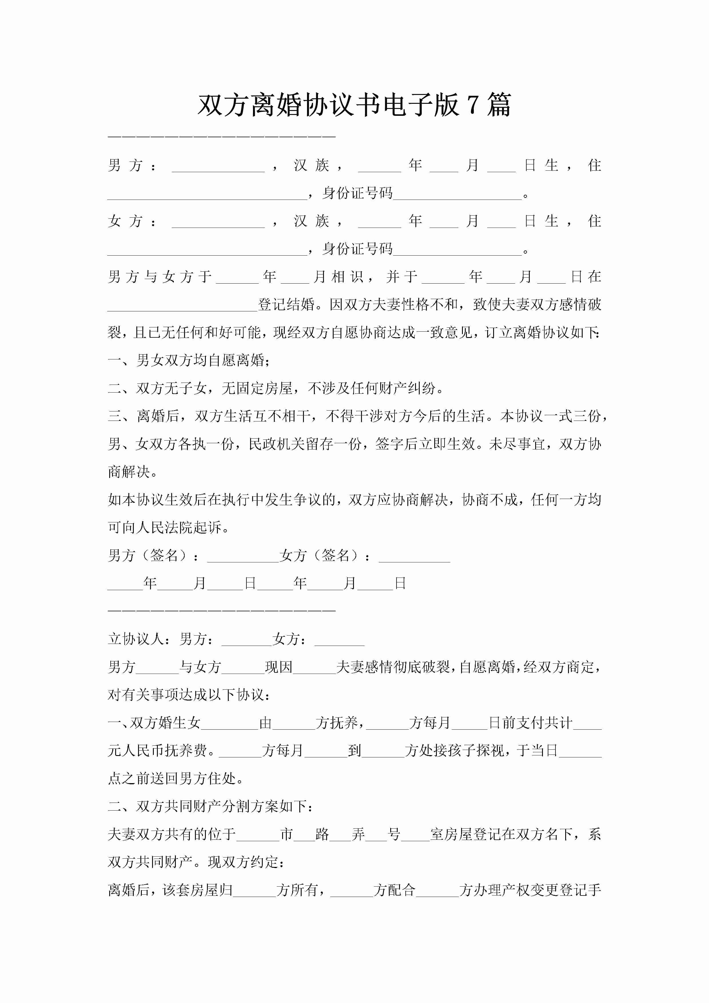 双方离婚协议书电子版7篇-聚给网