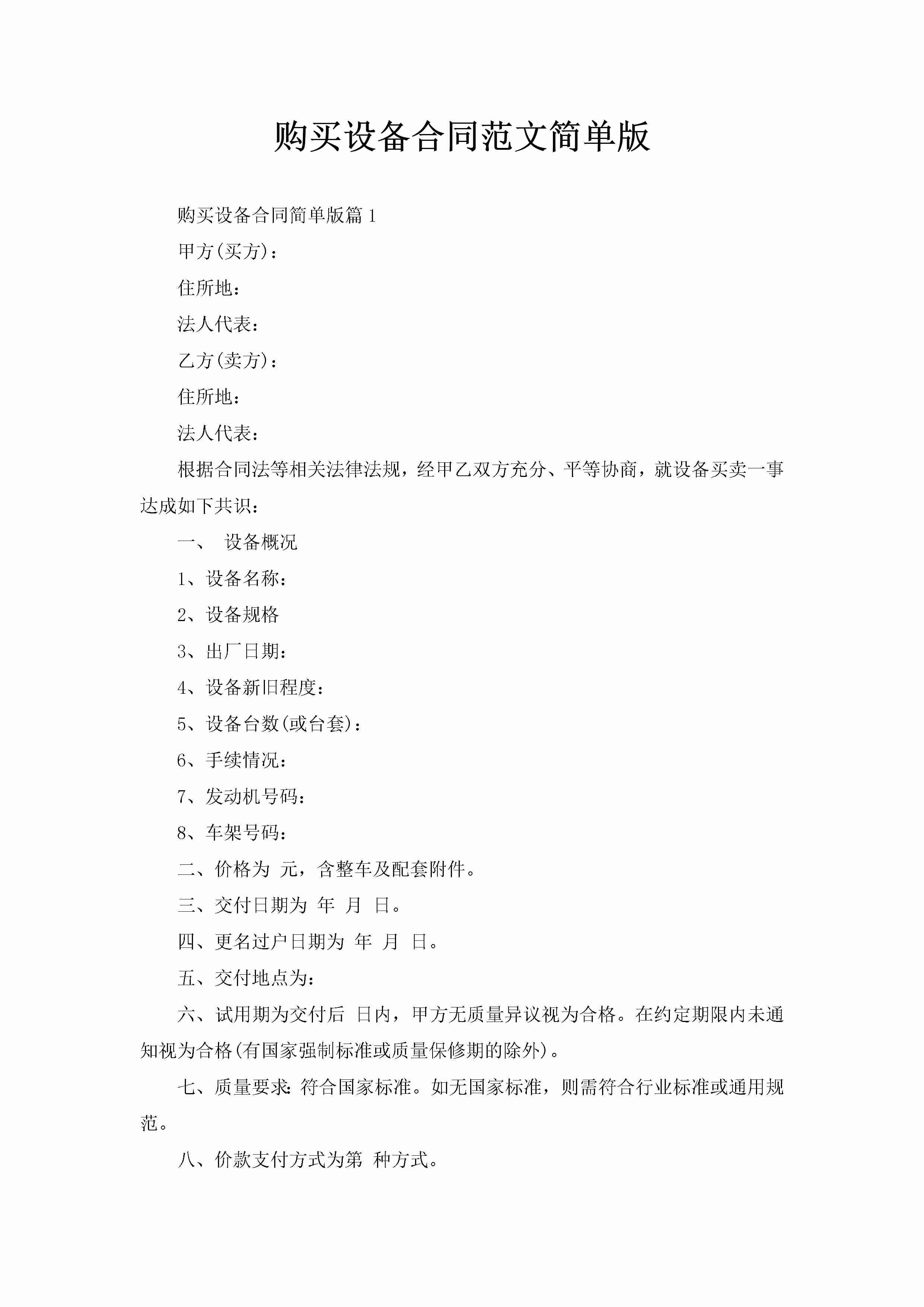 购买设备合同范文简单版-聚给网