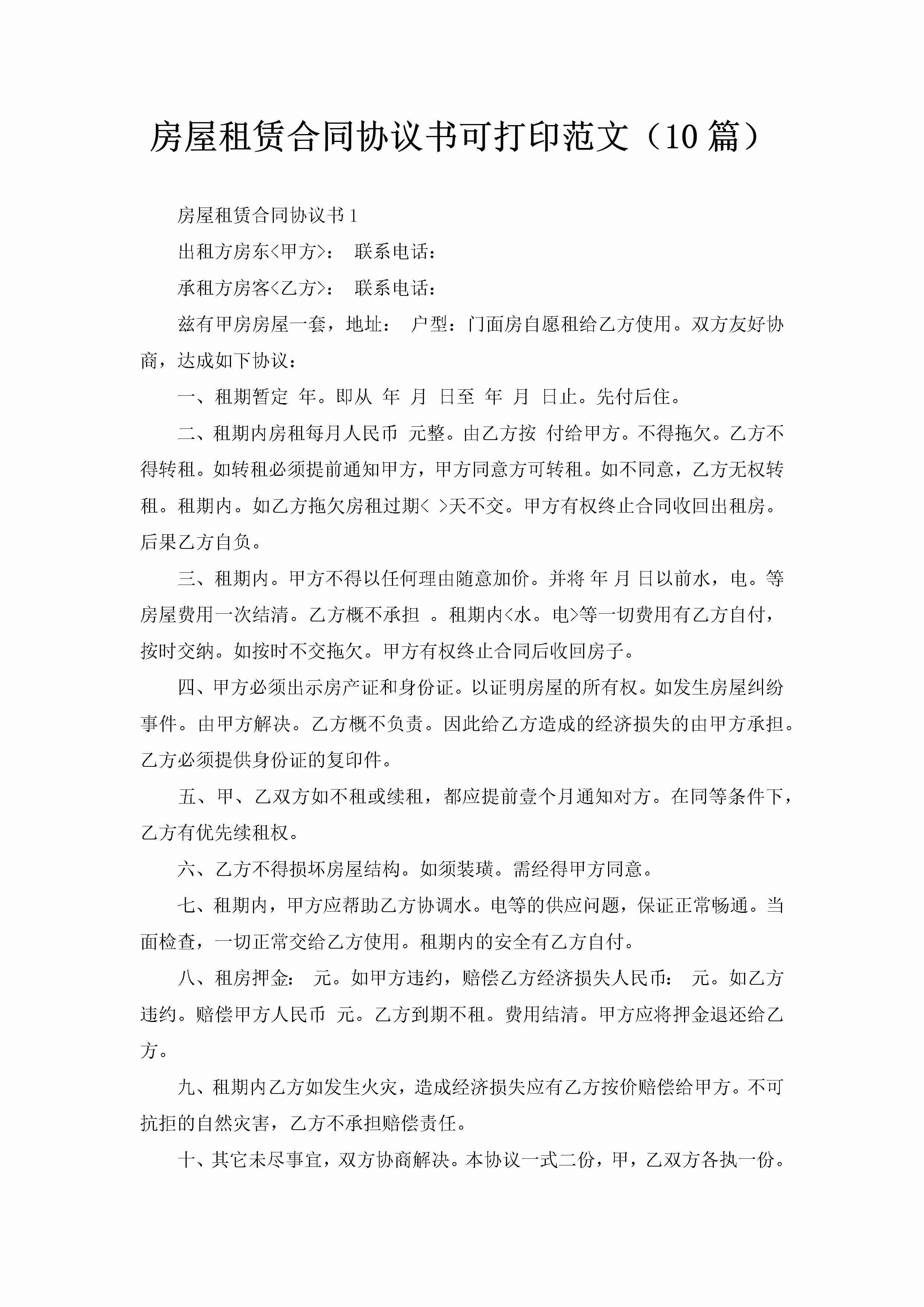 房屋租赁合同协议书可打印范文（10篇）-聚给网