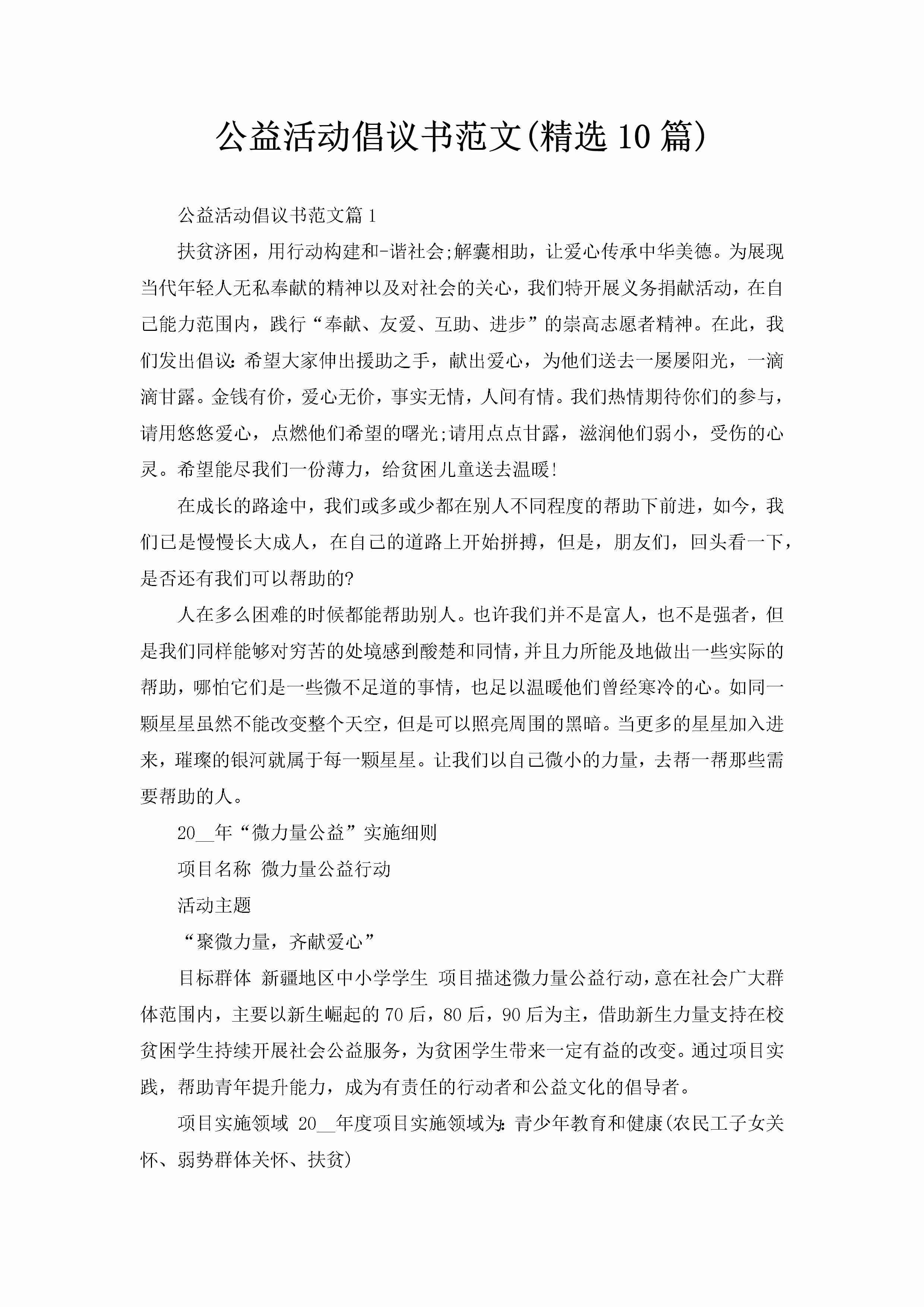 公益活动倡议书范文(精选10篇)-聚给网