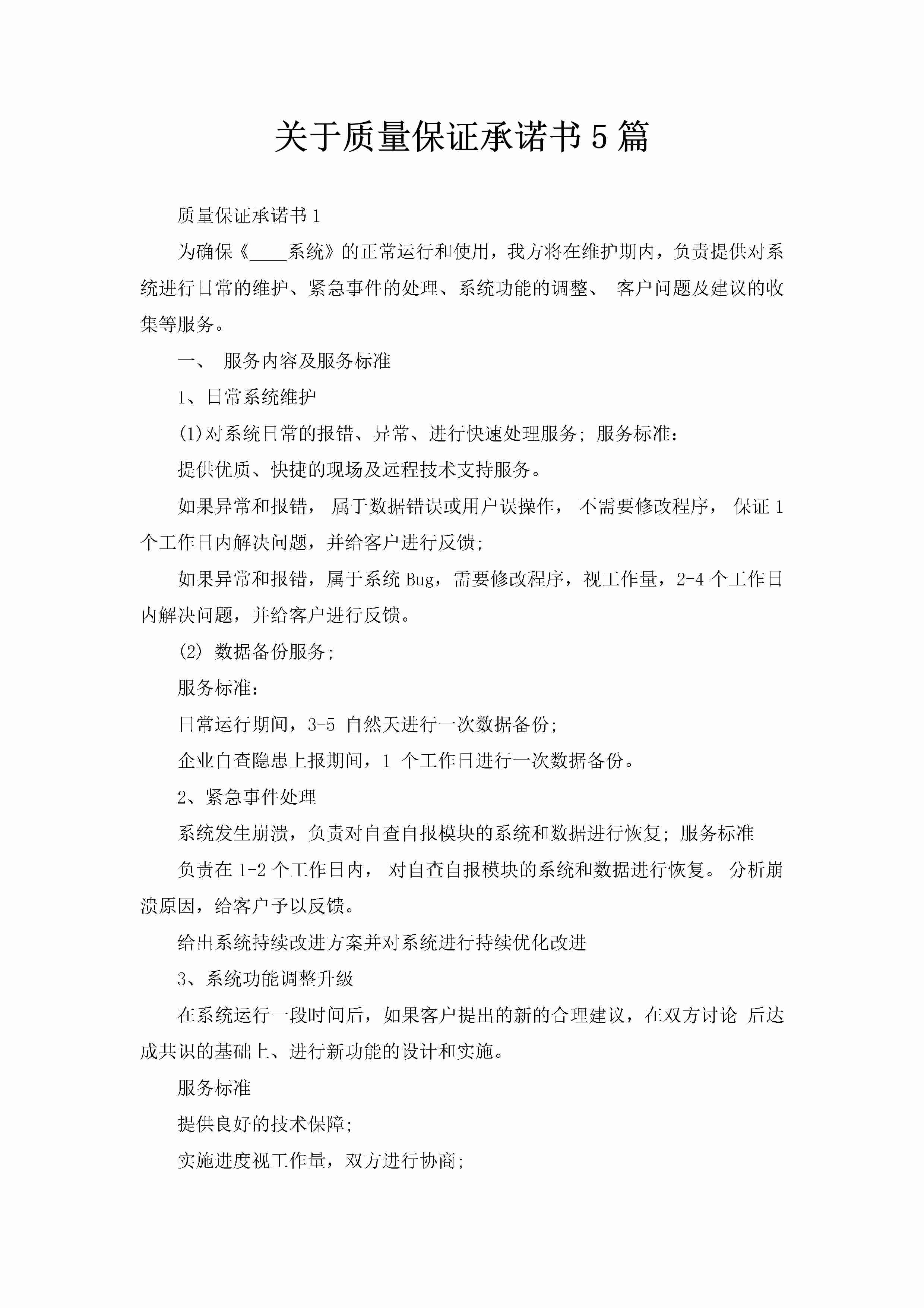 关于质量保证承诺书5篇-聚给网