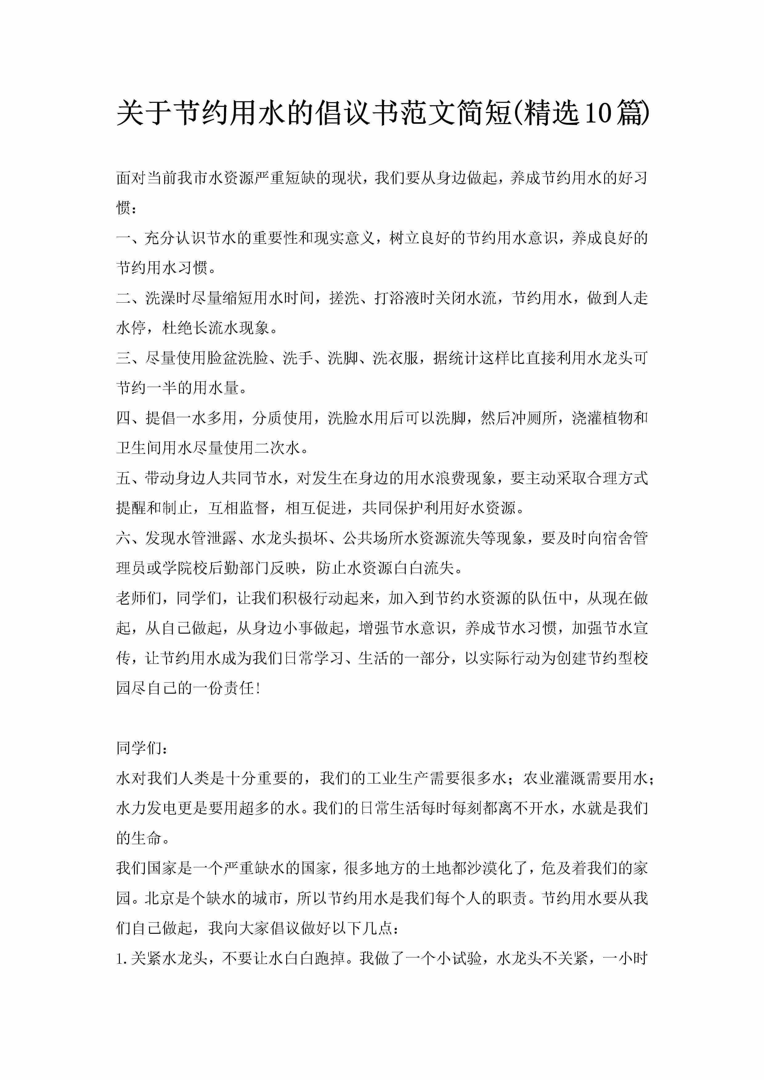 关于节约用水的倡议书范文简短(精选10篇)-聚给网