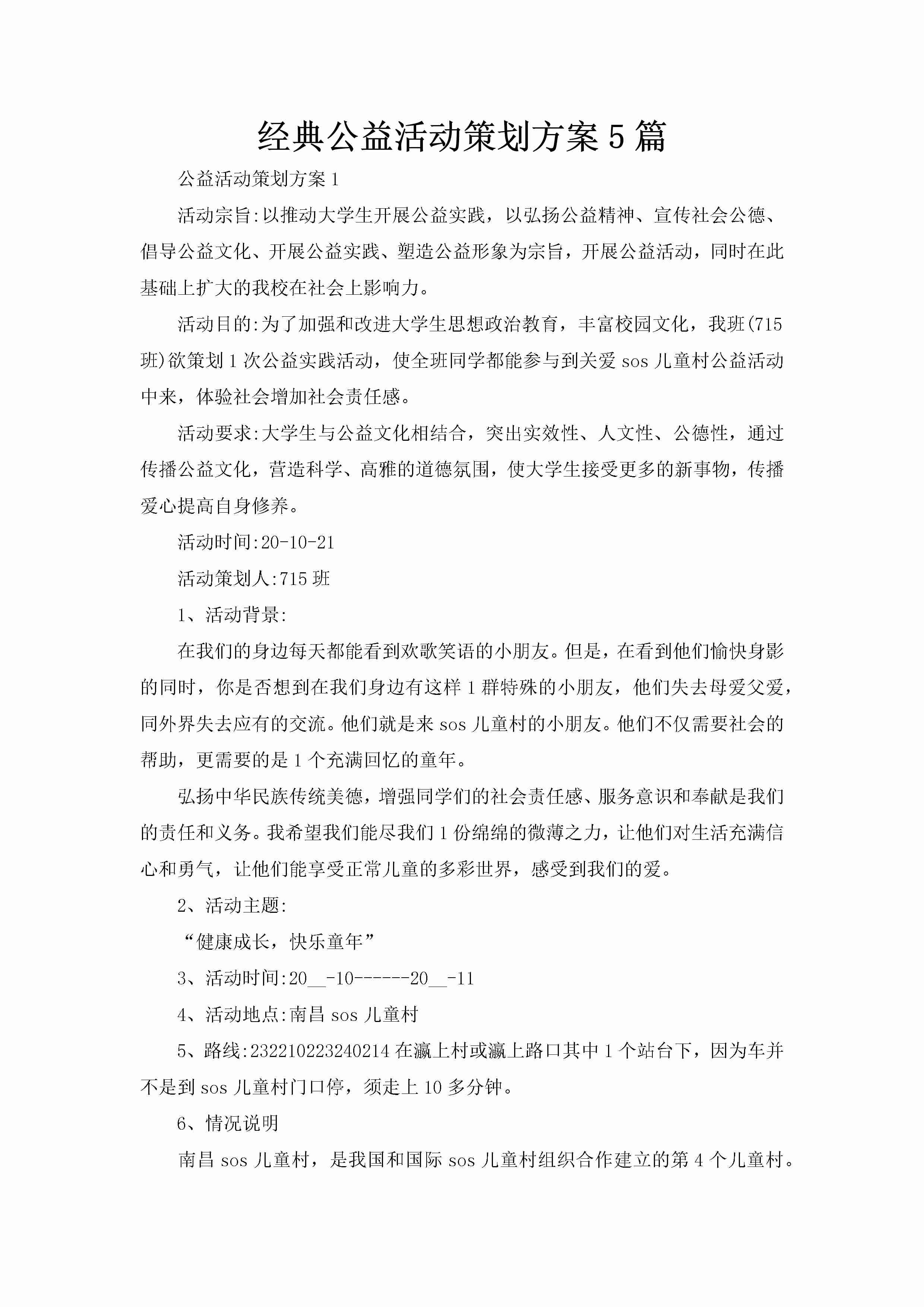 经典公益活动策划方案5篇-聚给网