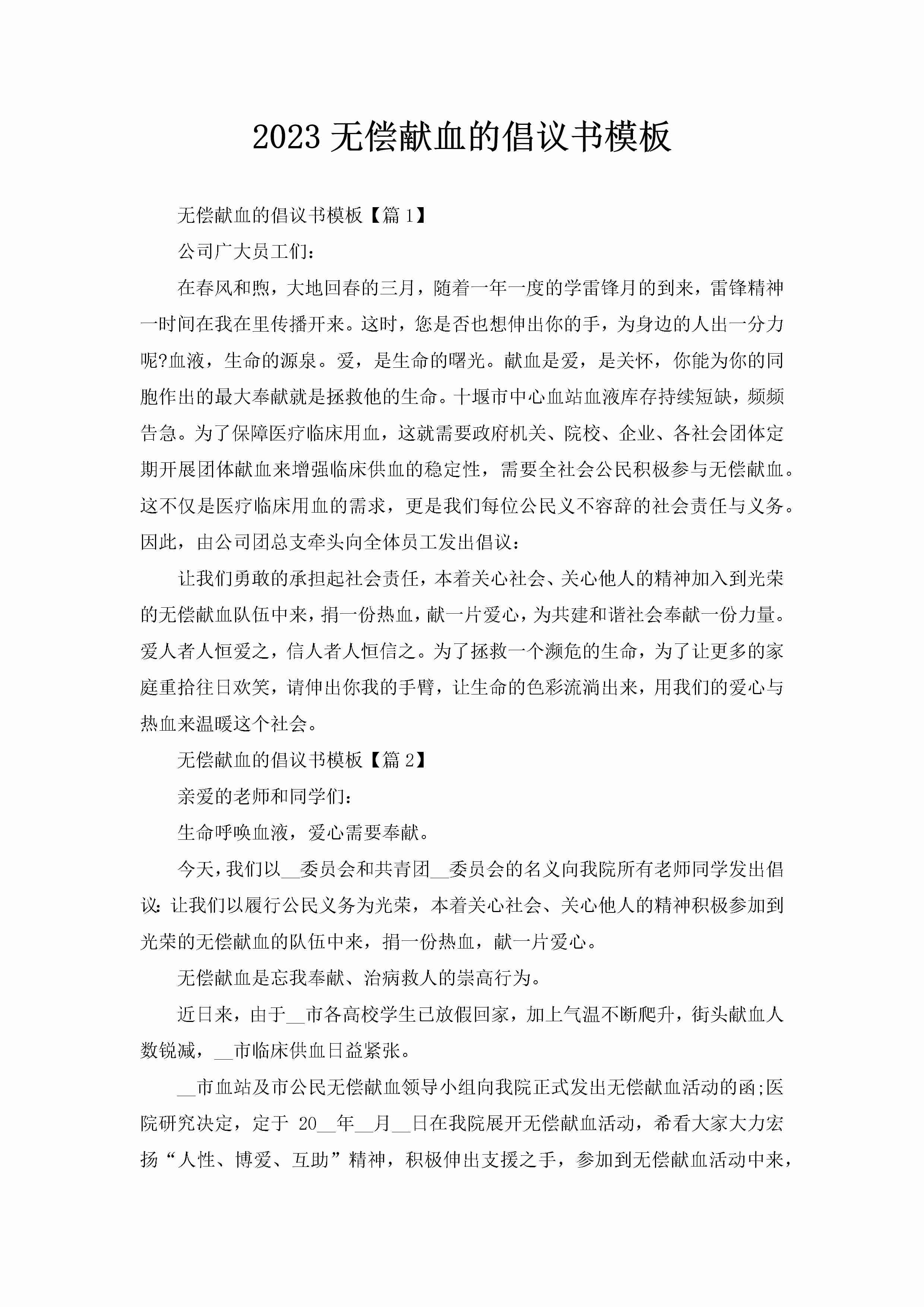 2023无偿献血的倡议书模板-聚给网