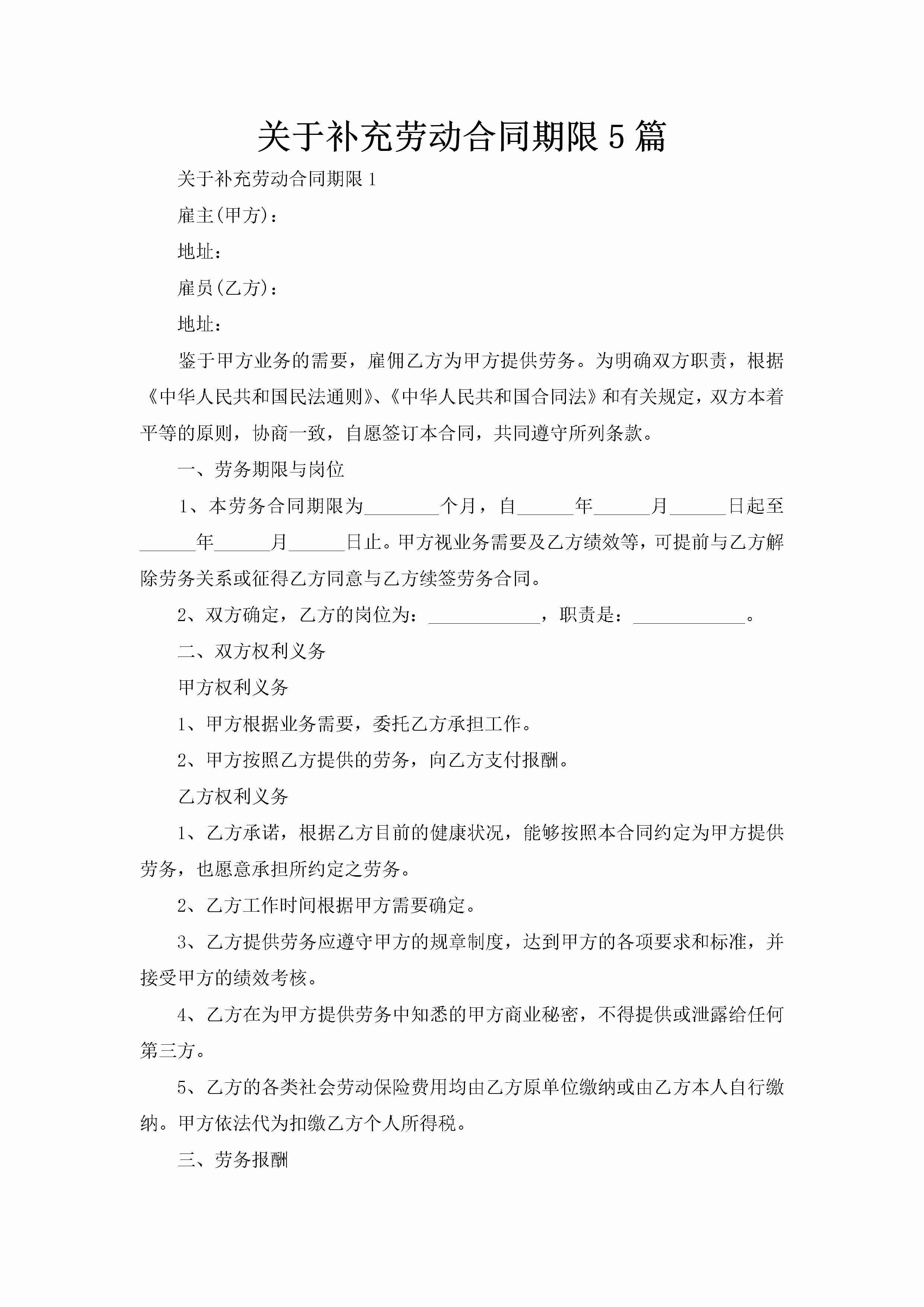 关于补充劳动合同期限5篇-聚给网