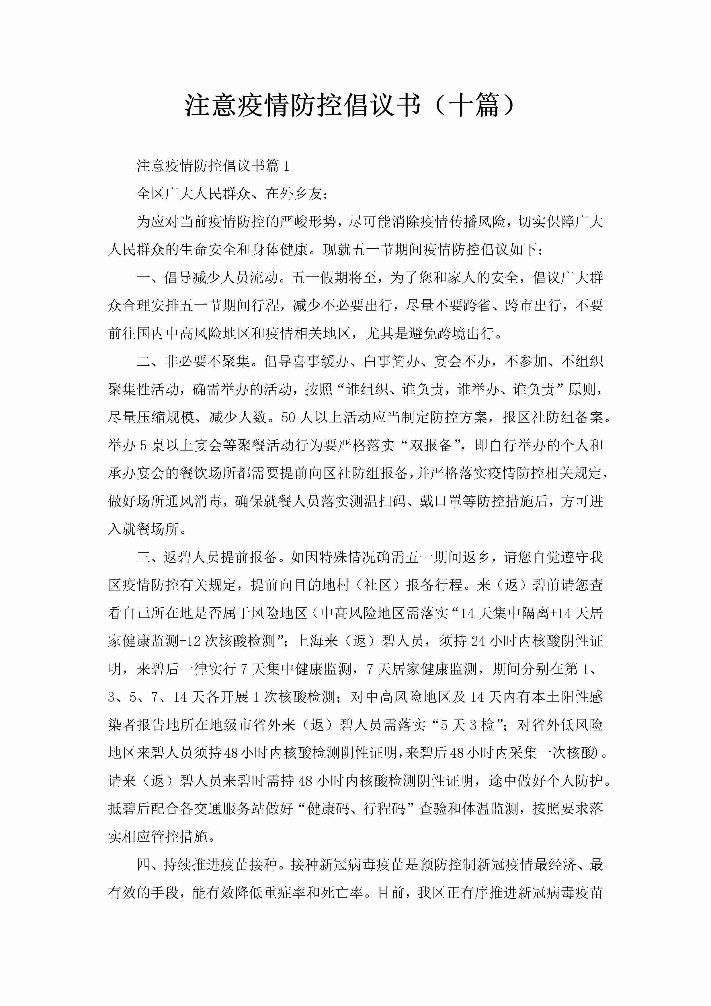 注意疫情防控倡议书（十篇）-聚给网